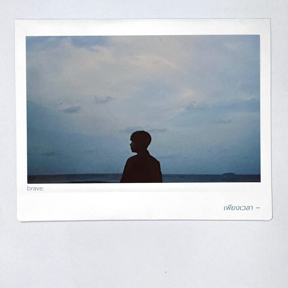 Релиз เพียงเวลา