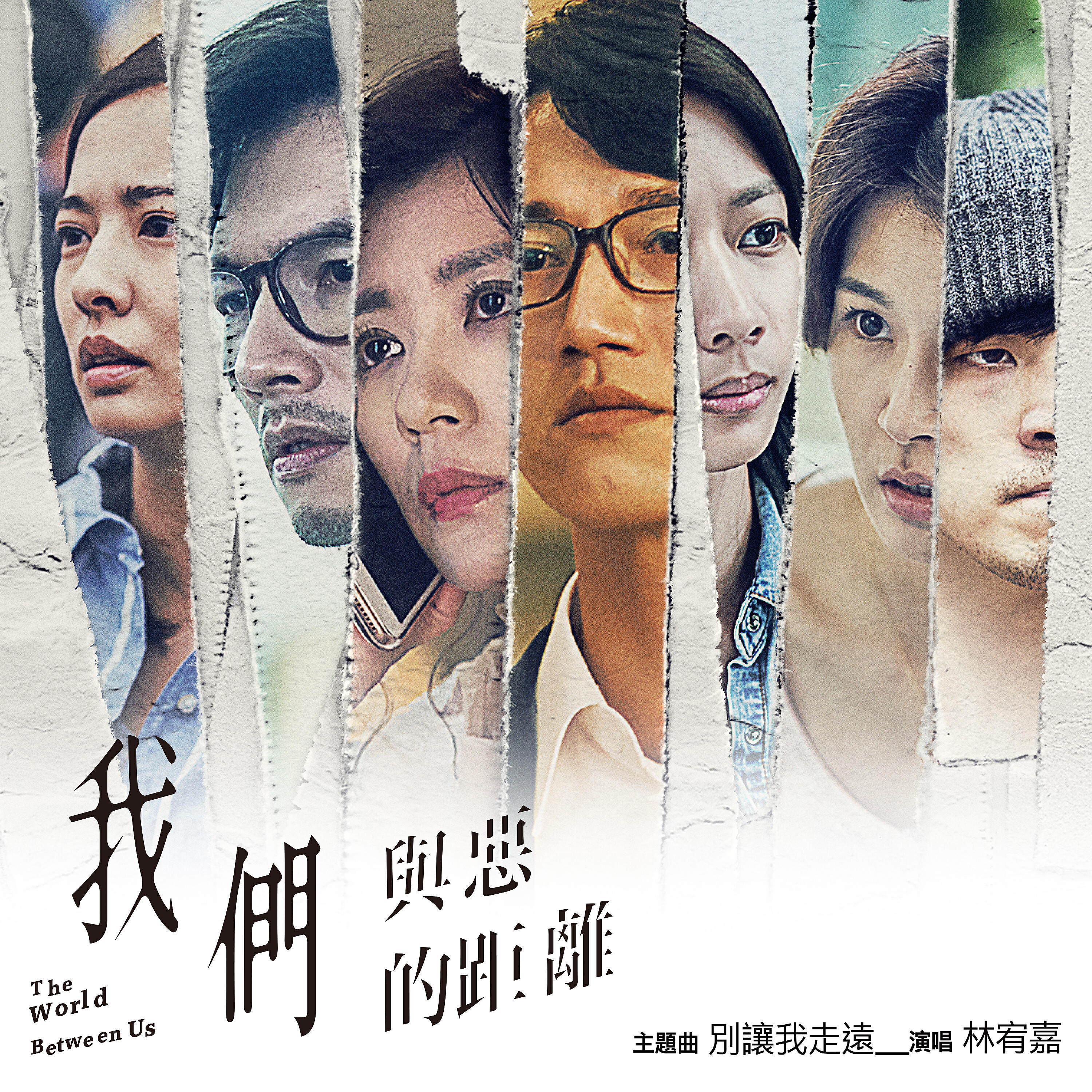 Релиз 別讓我走遠 (電視劇《我們與惡的距離》主題曲)
