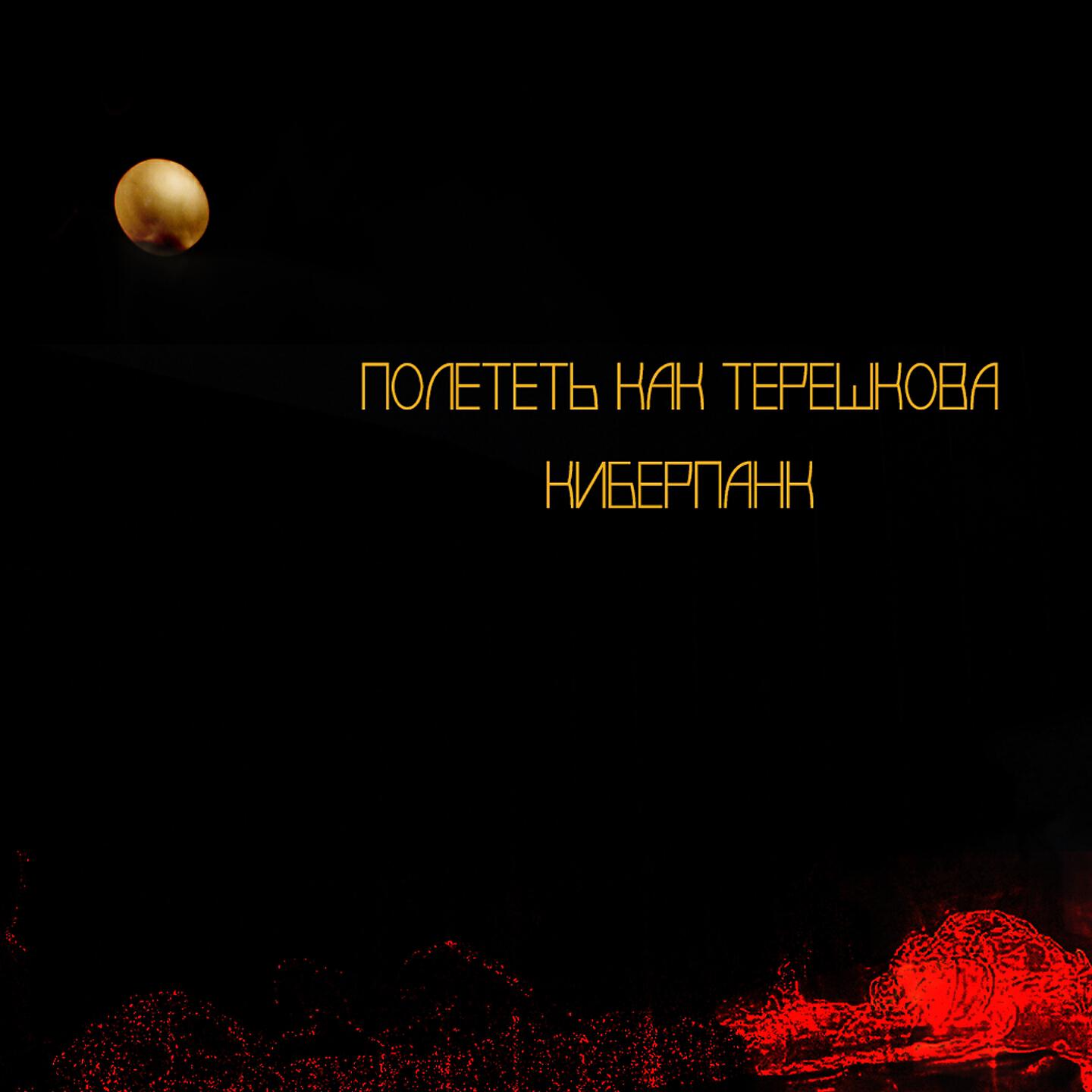 Постер альбома Полететь как Терешкова