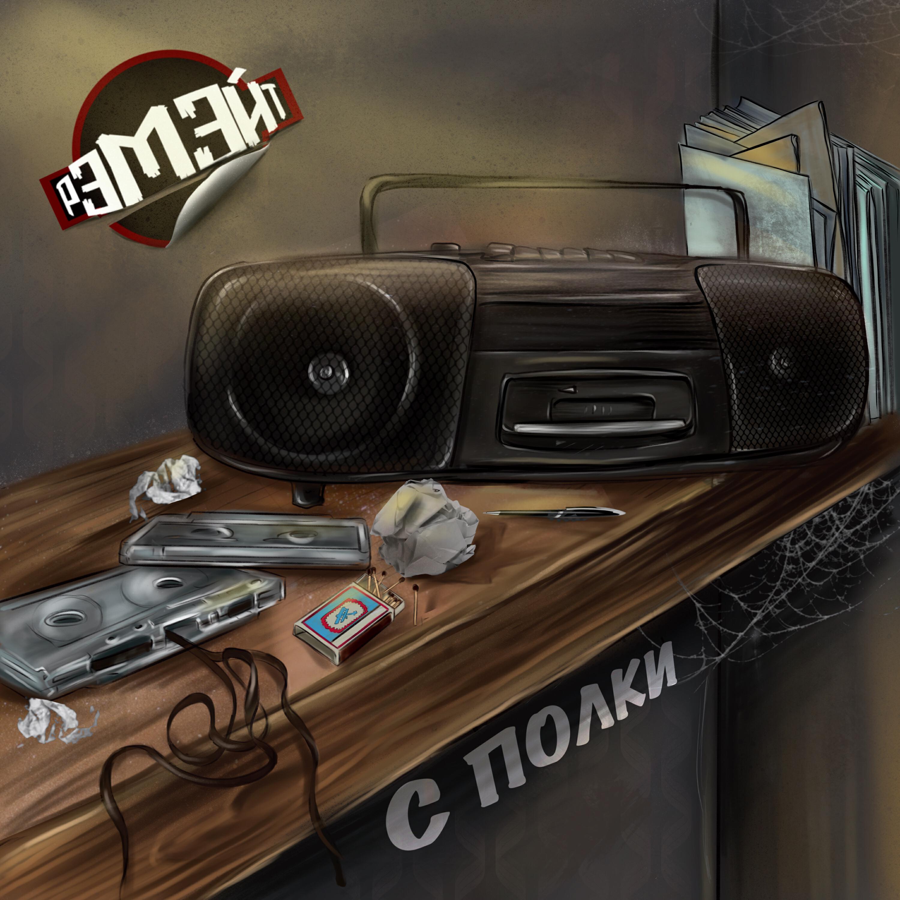 Релиз С полки