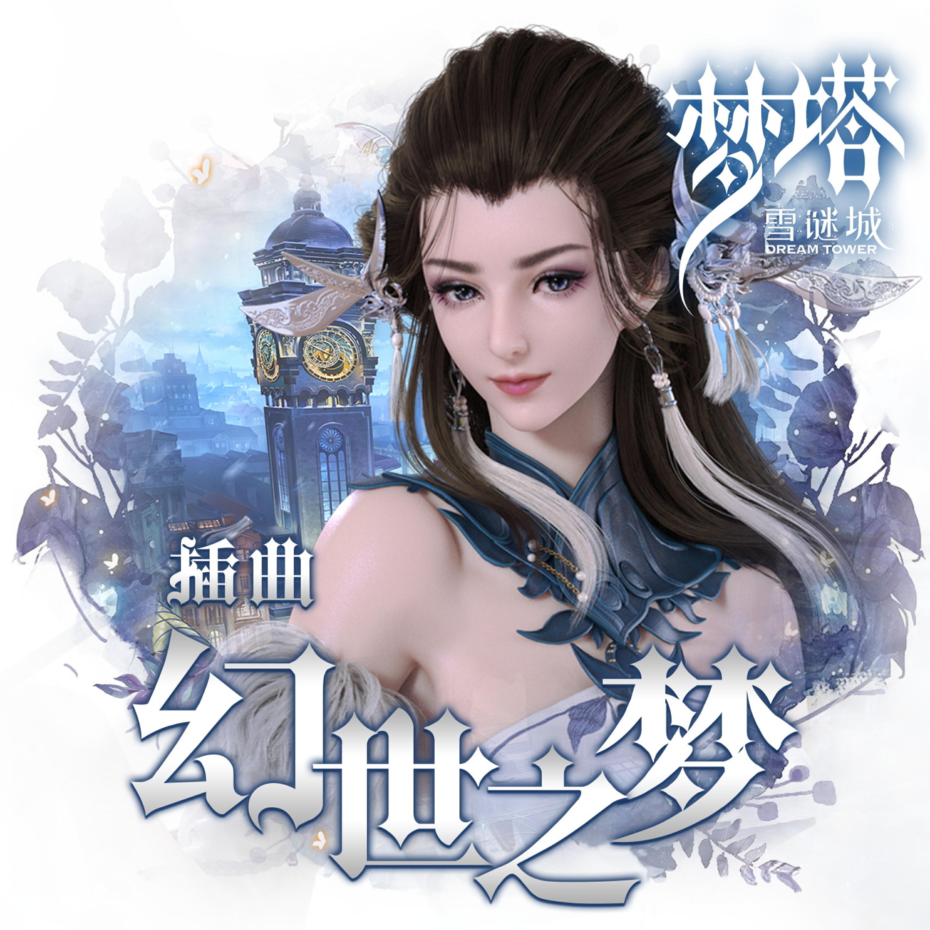Релиз 幻世之梦