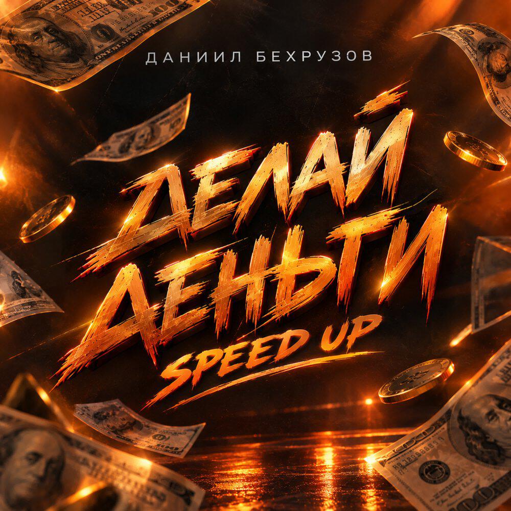 Релиз ДЕЛАЙ ДЕНЬГИ (speed up)