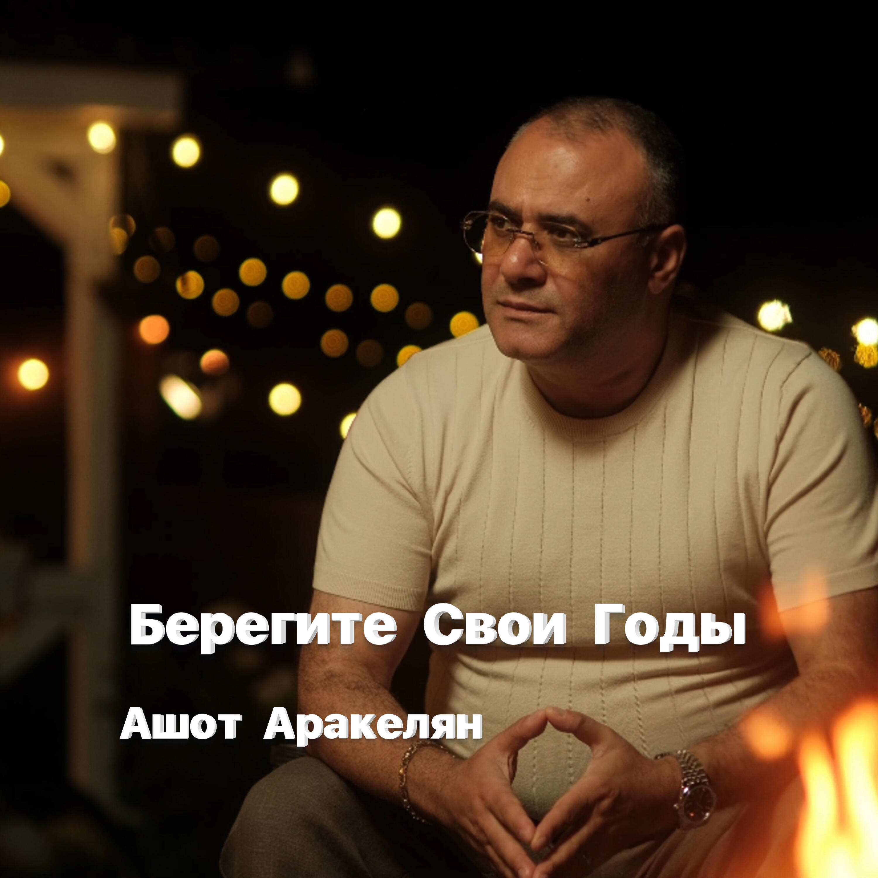 Релиз Берегите свои годы