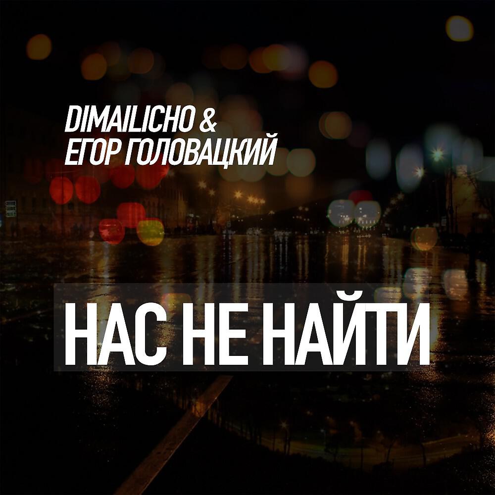 Релиз Нас не найти