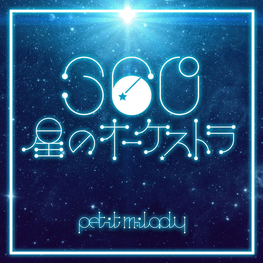 Релиз 360°星のオーケストラ (TV Edit)