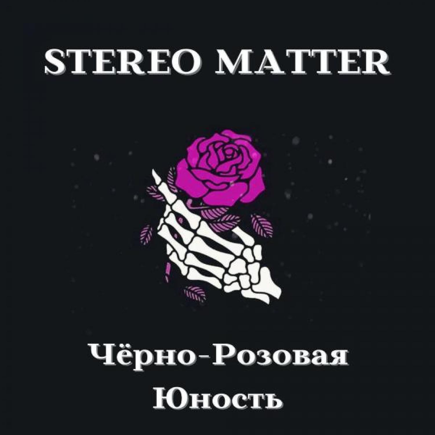 Релиз Чёрно-розовая юность