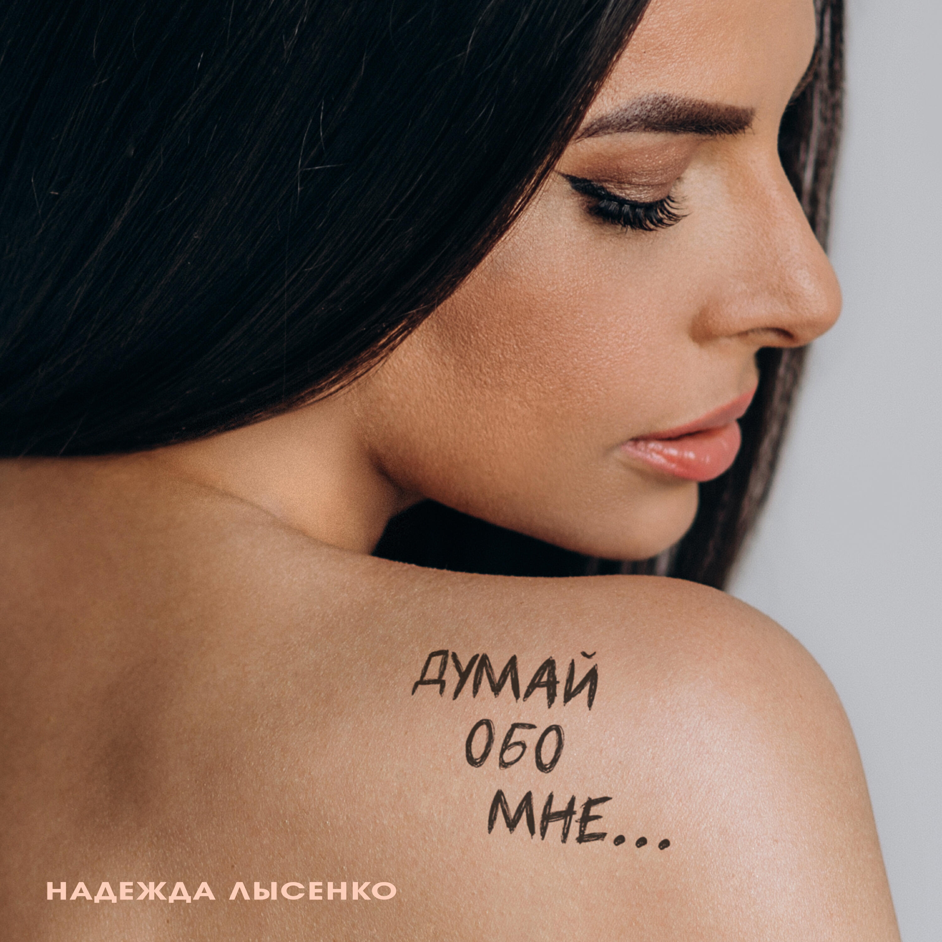 Постер альбома Думай обо мне