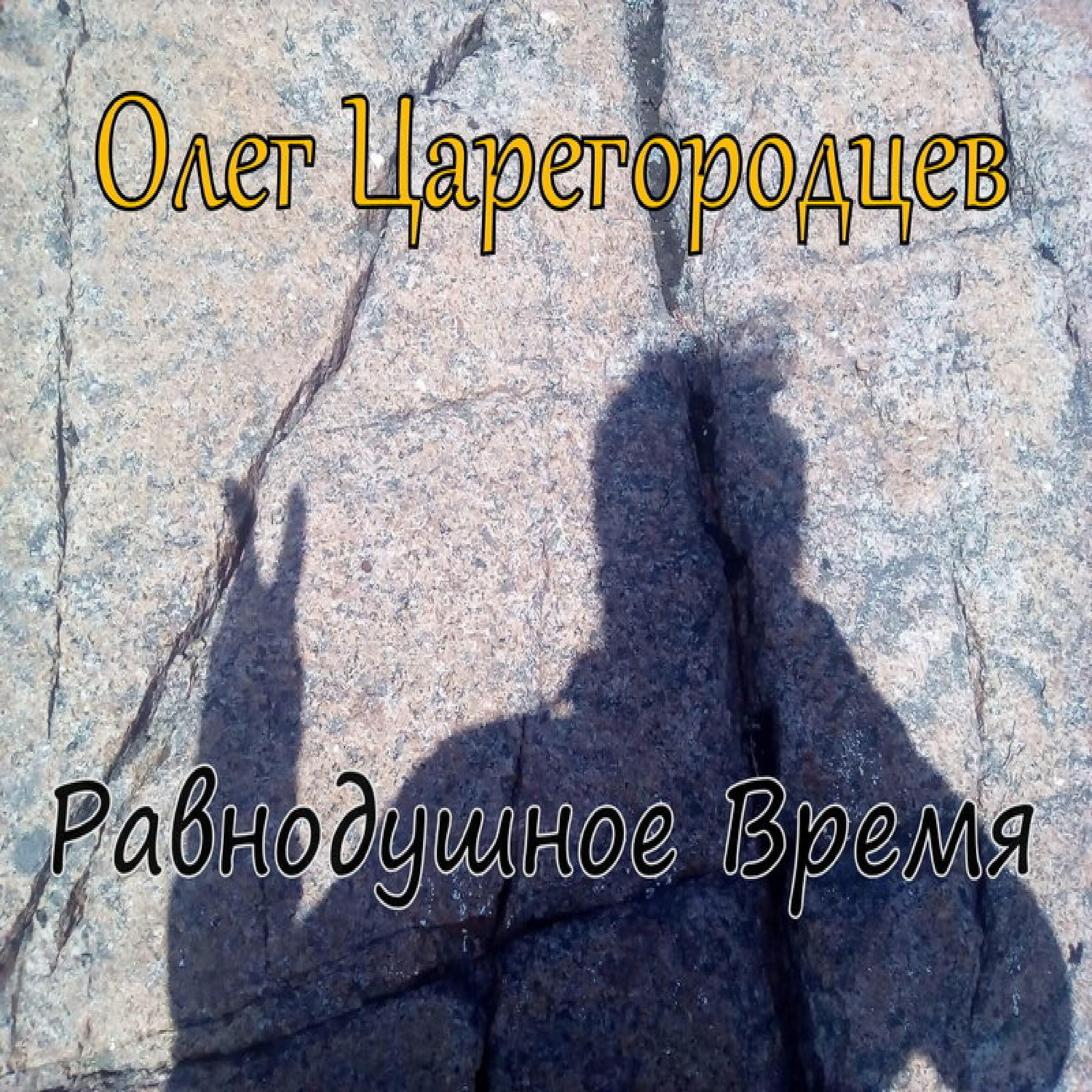 Релиз Равнодушное время
