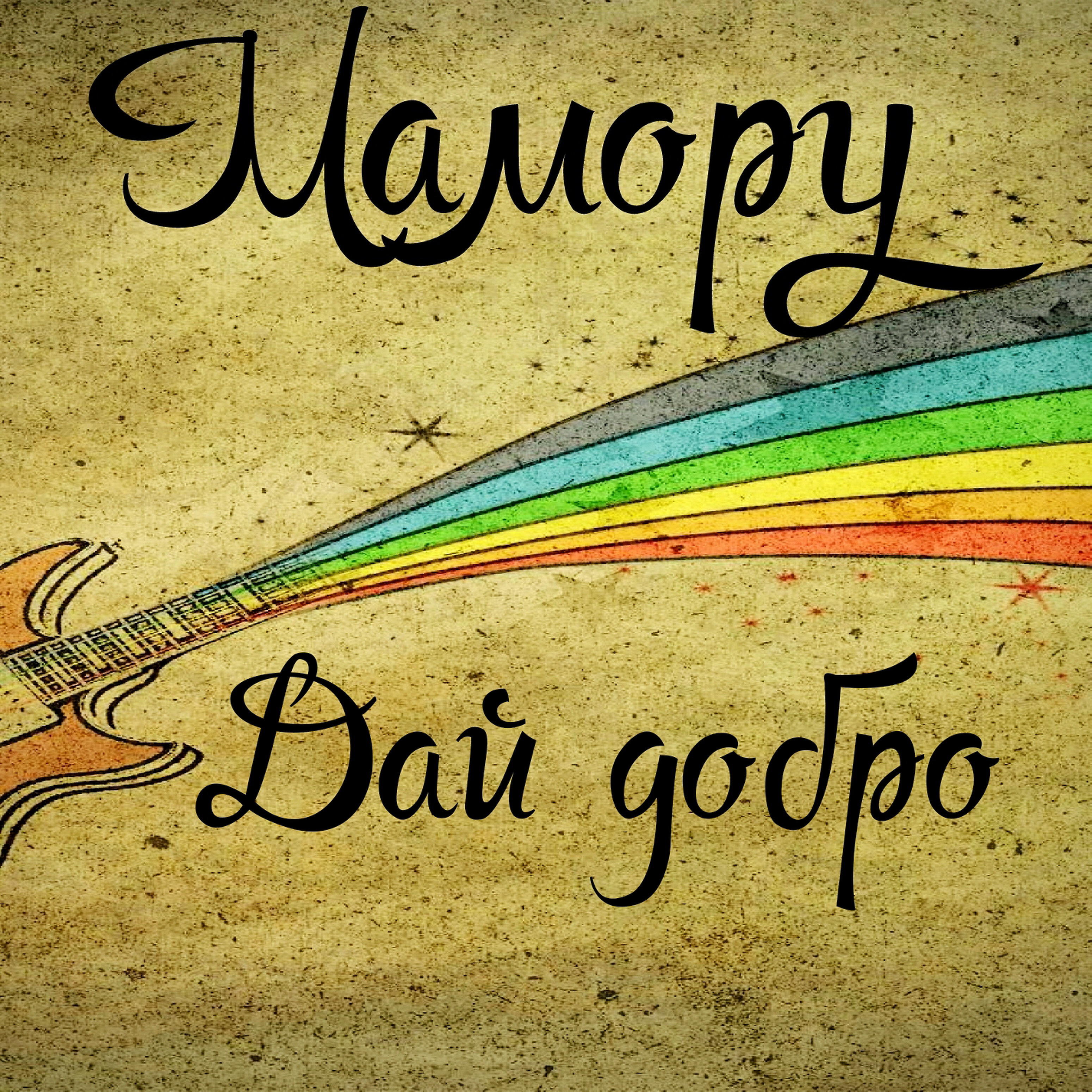 Релиз Дай добро