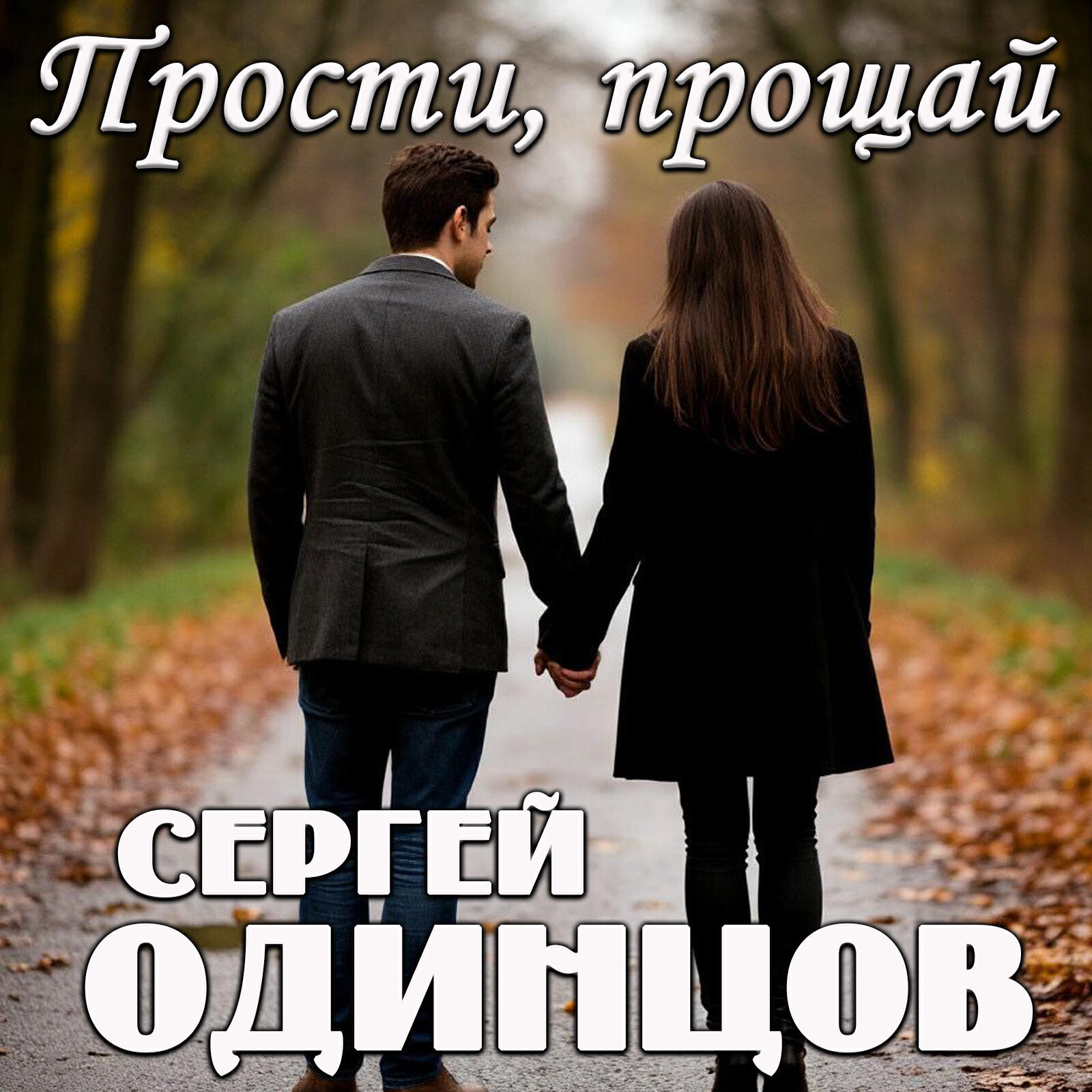 Постер альбома Прости, прощай