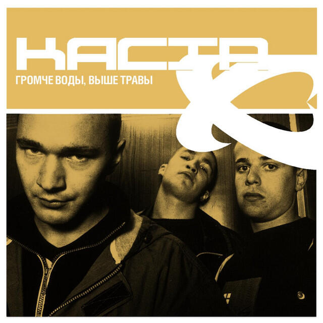 Релиз Громче воды, выше травы