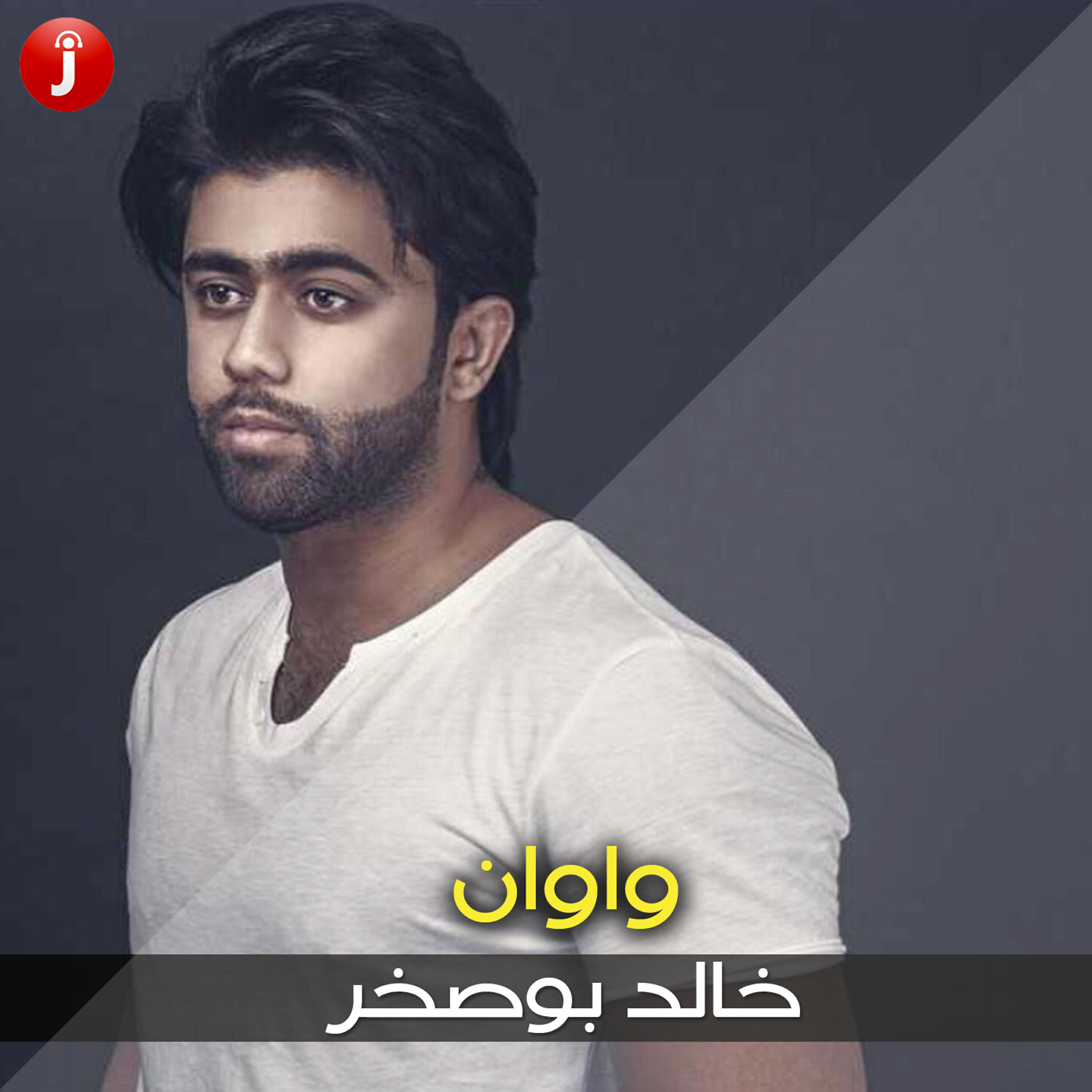 Релиз واوان - Single