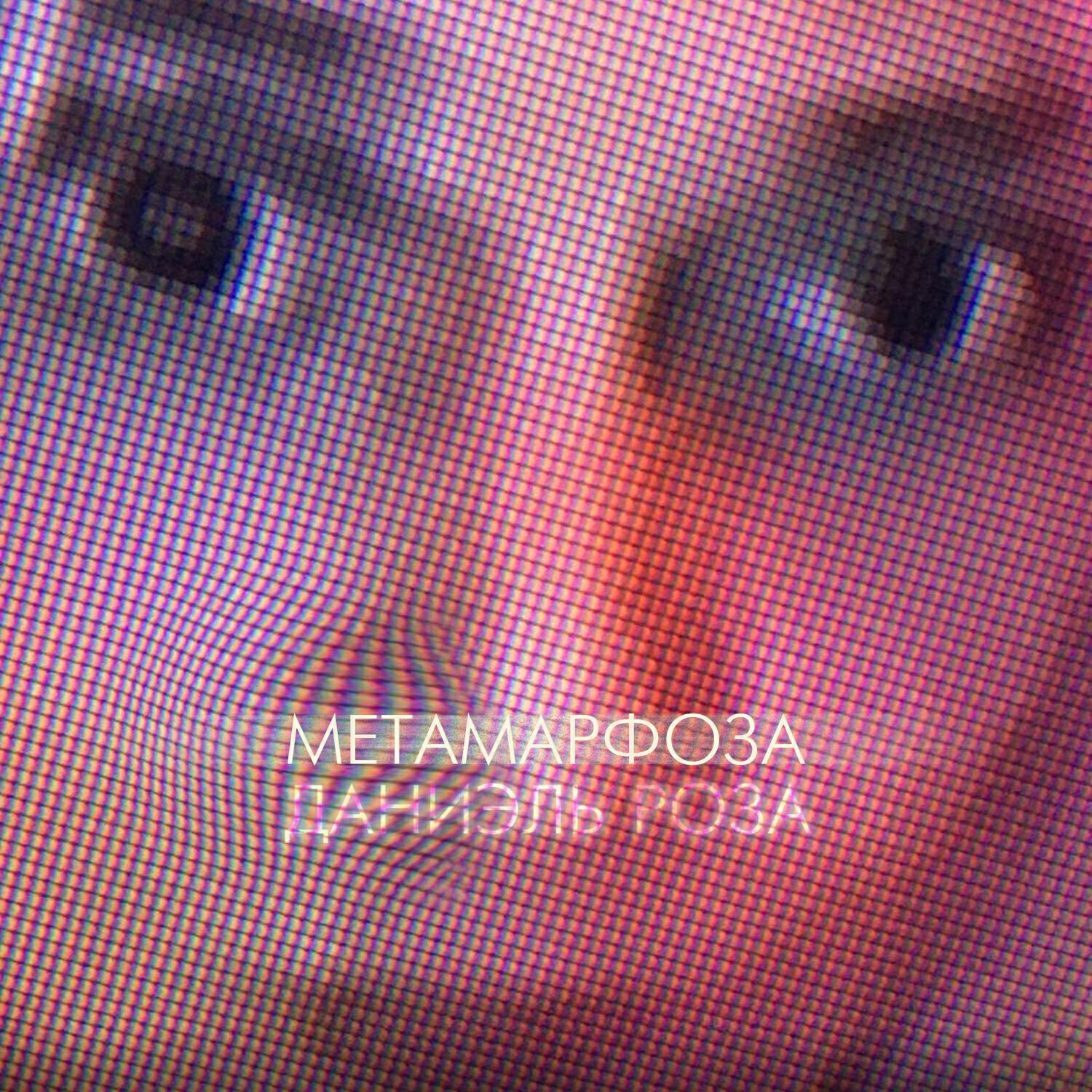 Даниэль Роза