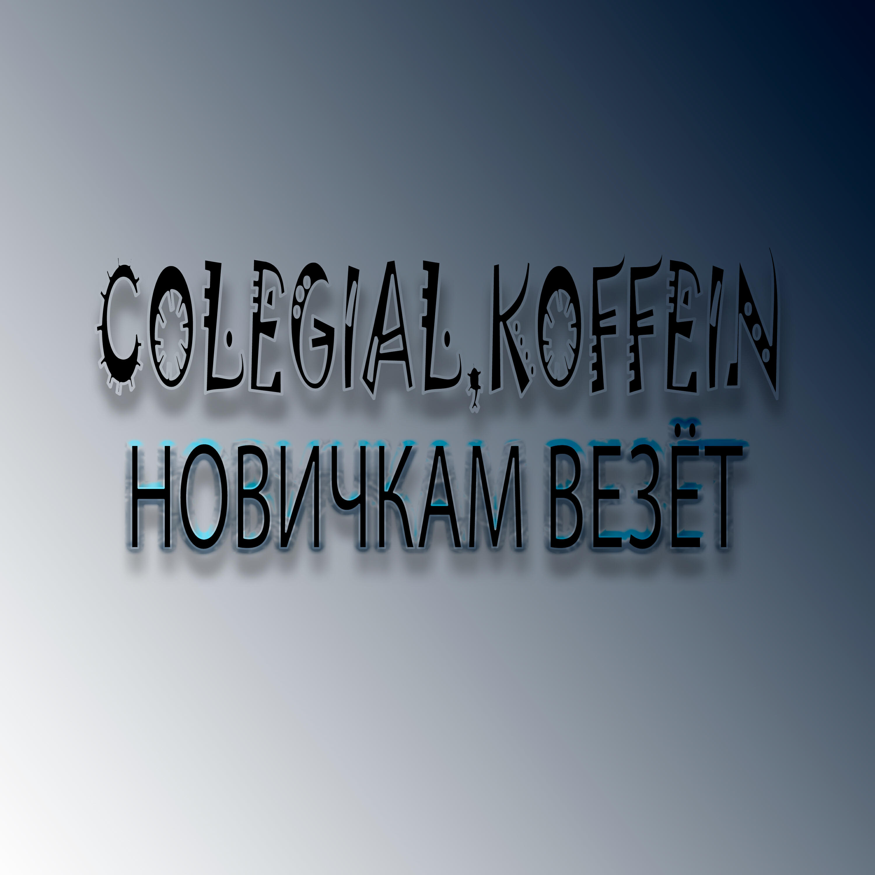 KOFFEIN
