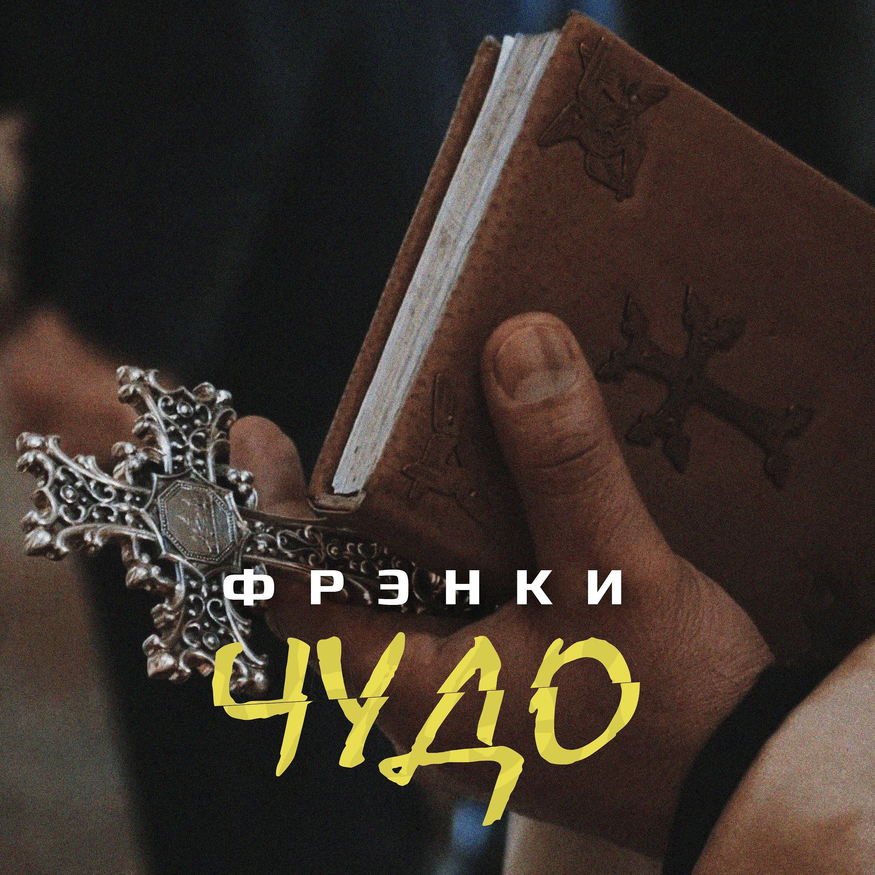 Релиз Чудо