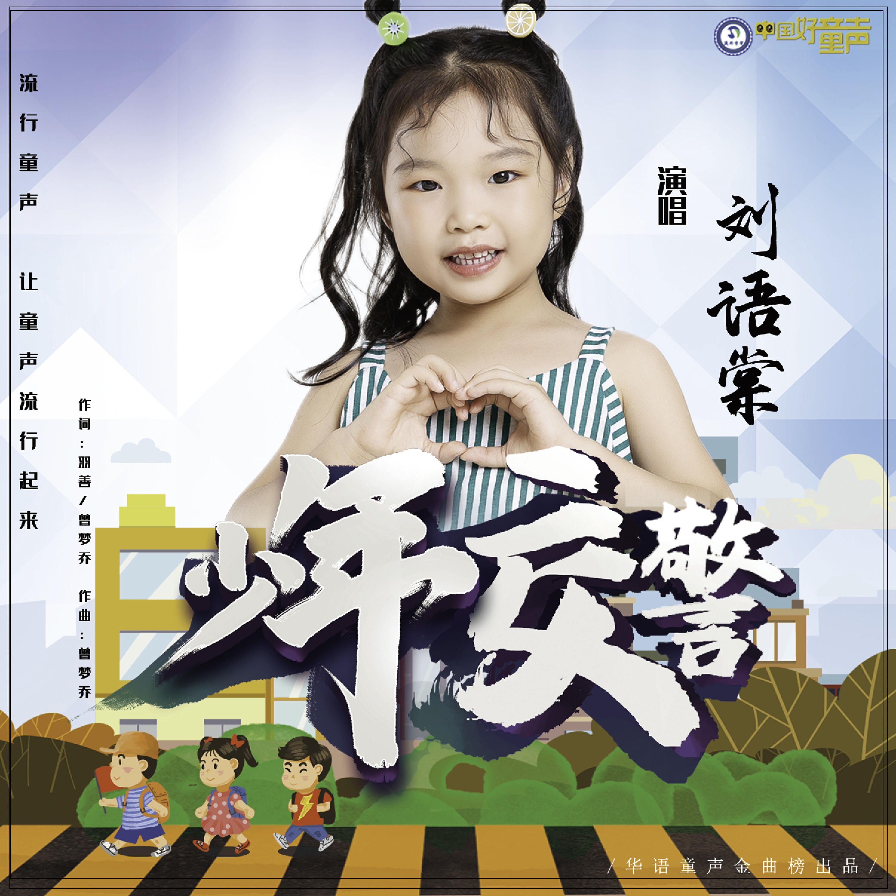Релиз 少年交警