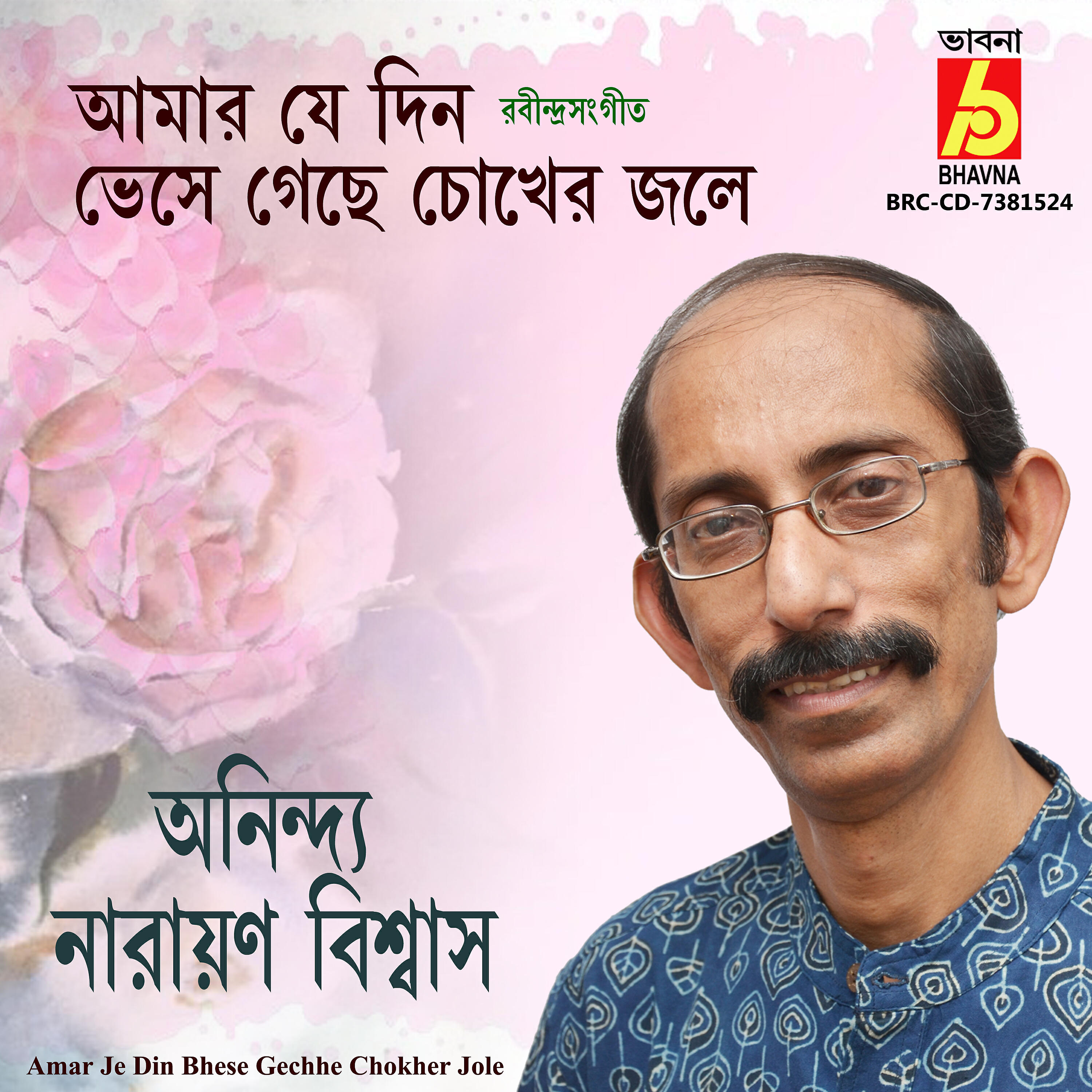 Релиз Amar Je Din Bhese Gechhe Chokher Jole