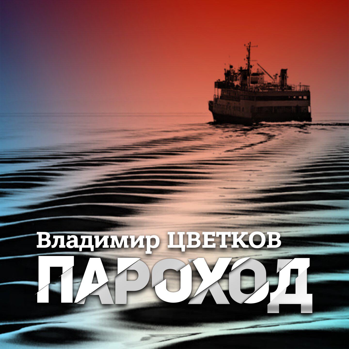 Релиз Пароход
