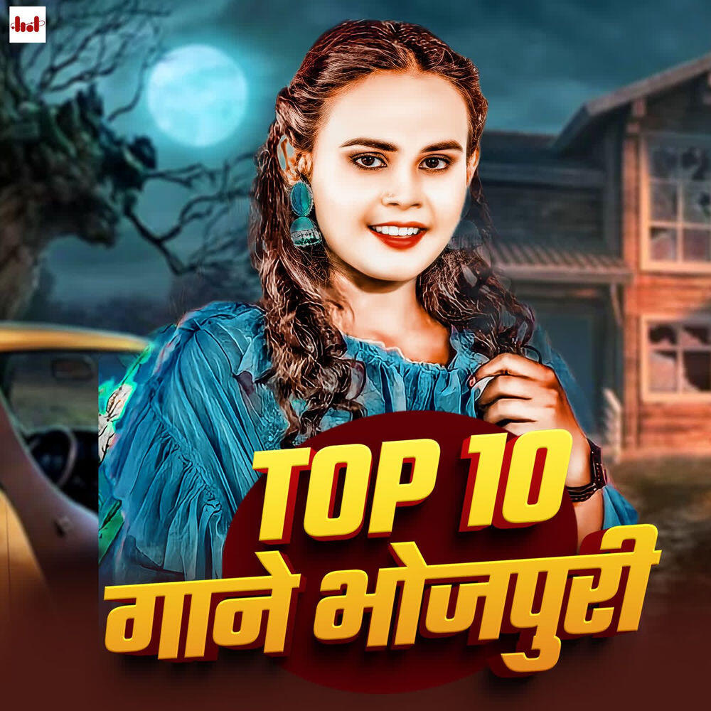 Релиз Top 10 Gane Bhojpuri
