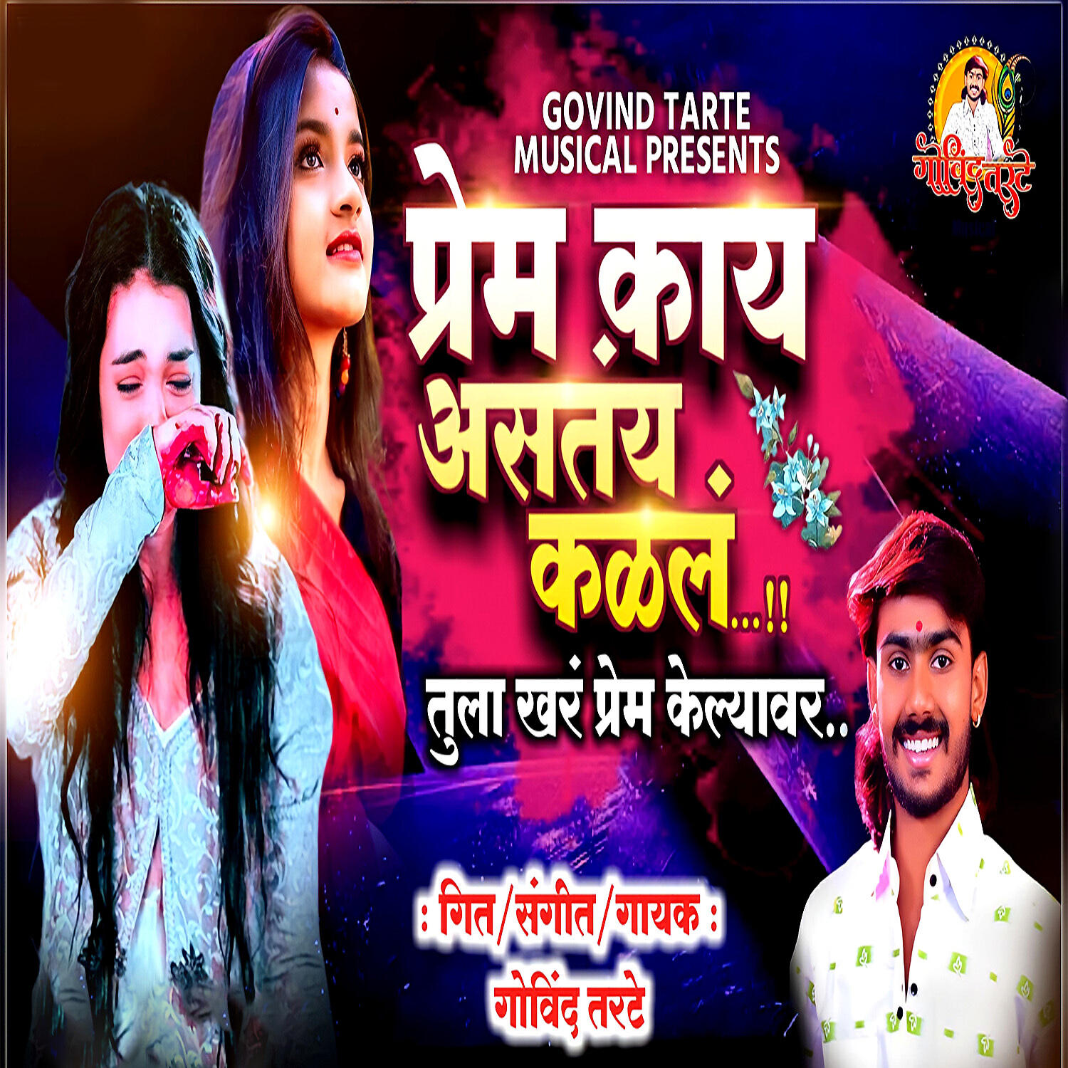 Релиз Prem Kay Astay Kalel Tula Khar Prem Kelyavr