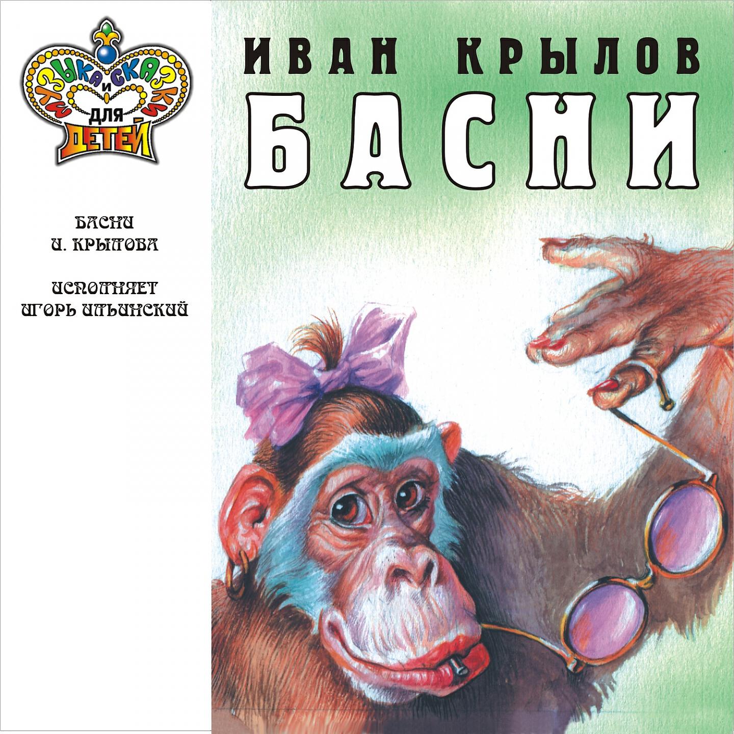 Релиз Басни И.А. Крылова исполняет Игорь Ильинский (Музыка и сказки для детей)