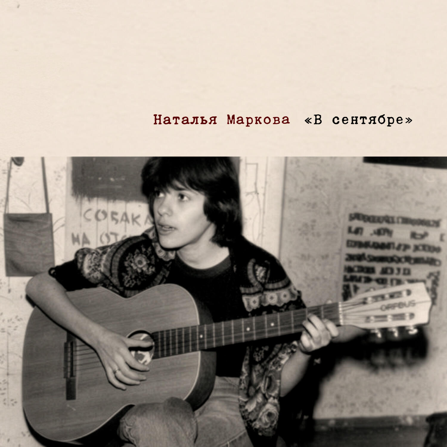 Релиз В сентябре