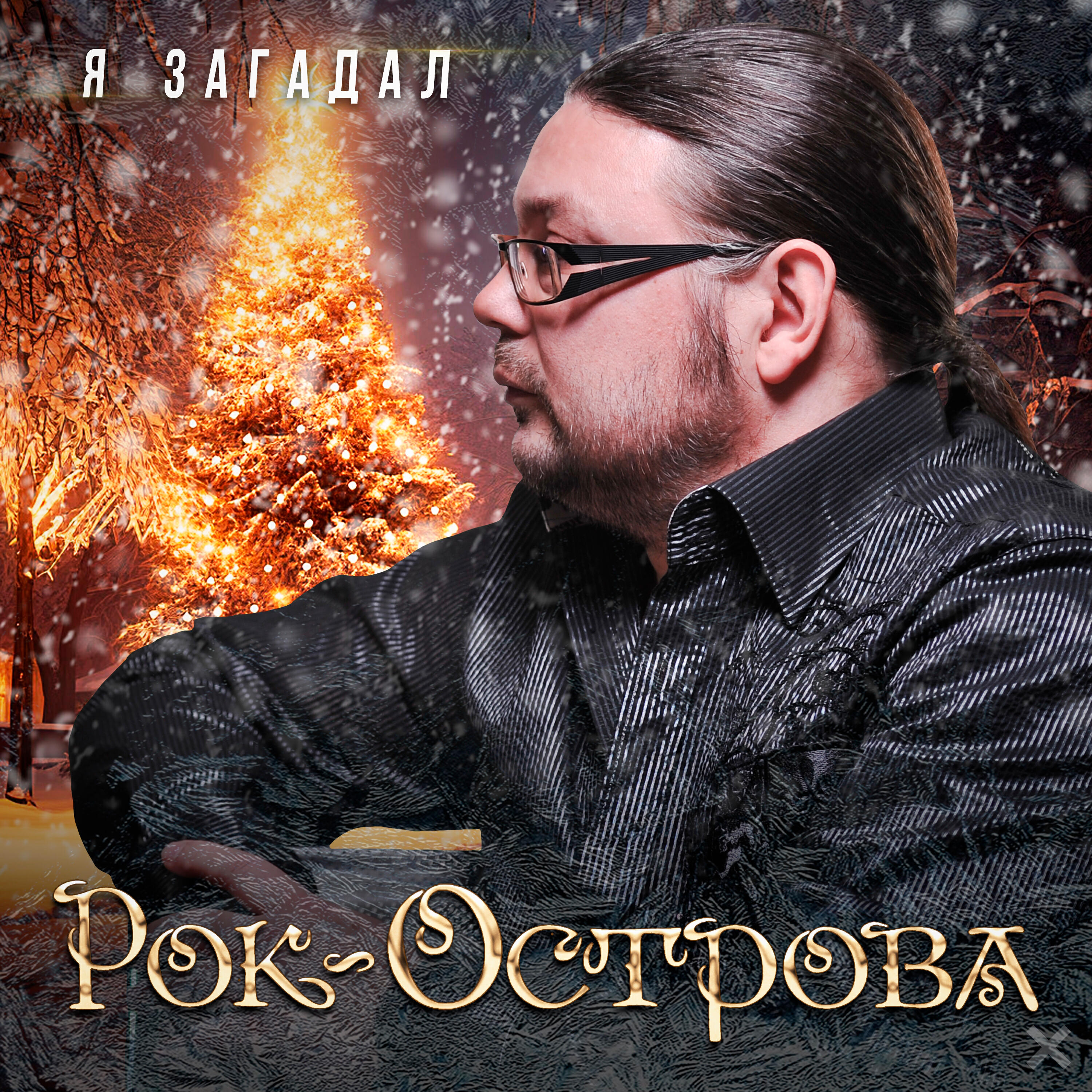 Релиз Я загадал