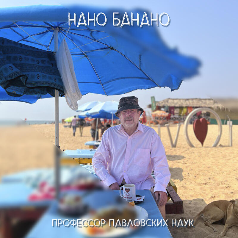 Нано Банано