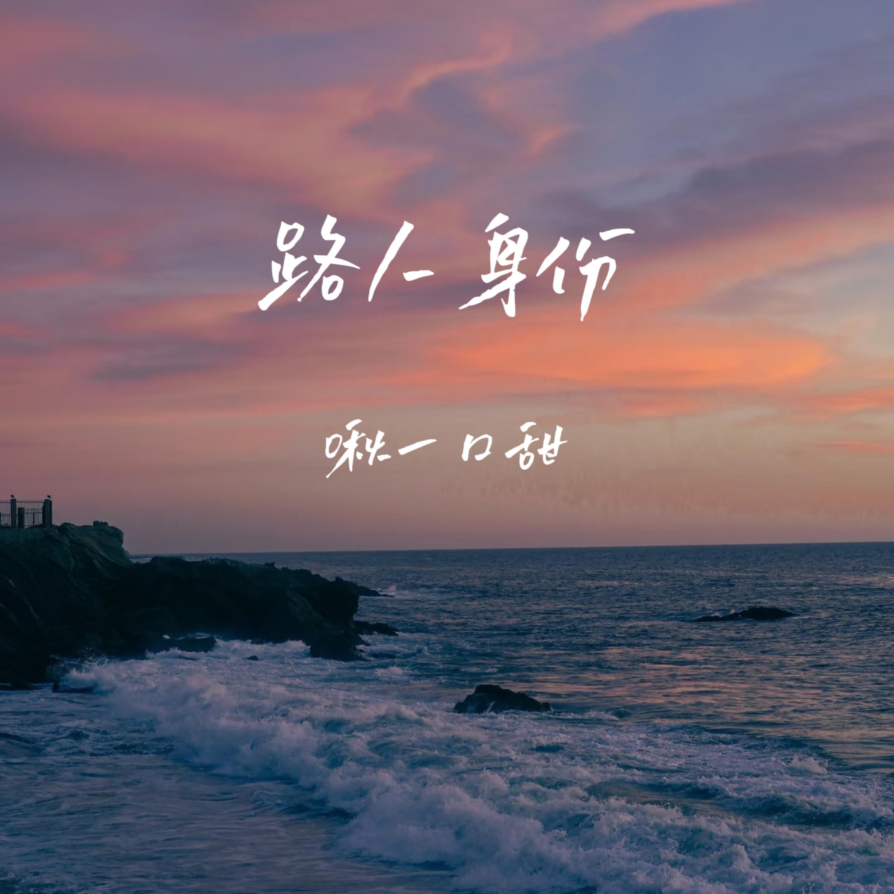 Релиз 路人身份