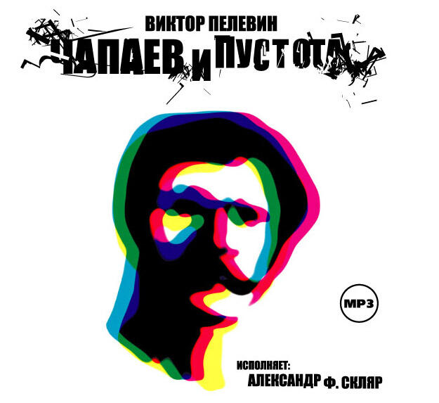 Книга Чапаев и пустота