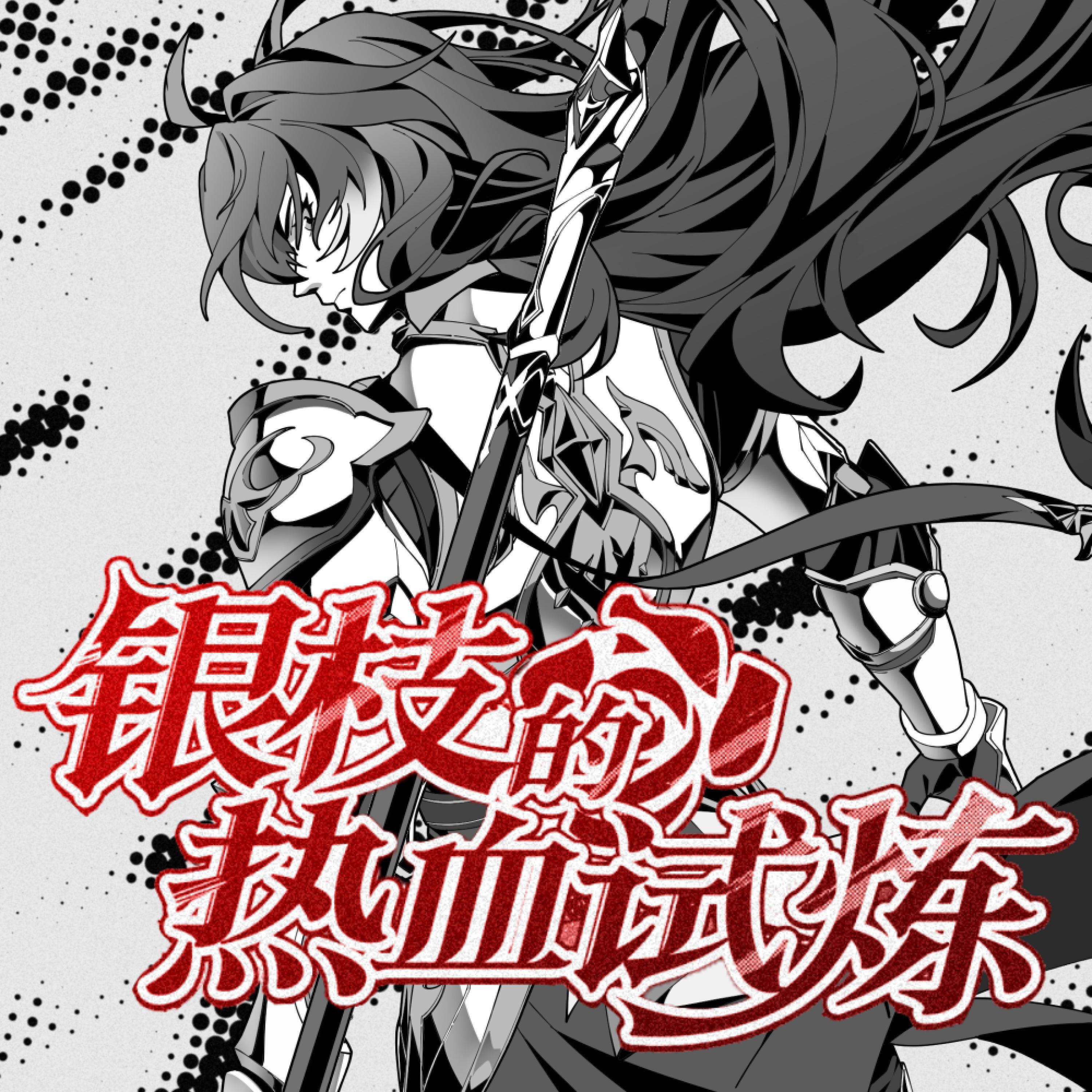 Релиз 银枝的热血试炼