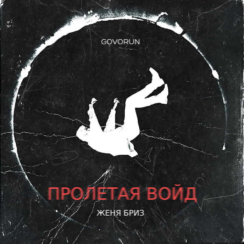Релиз Пролетая войд