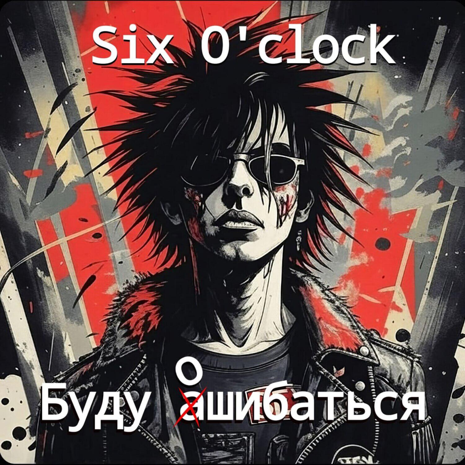 Релиз Буду ошибаться