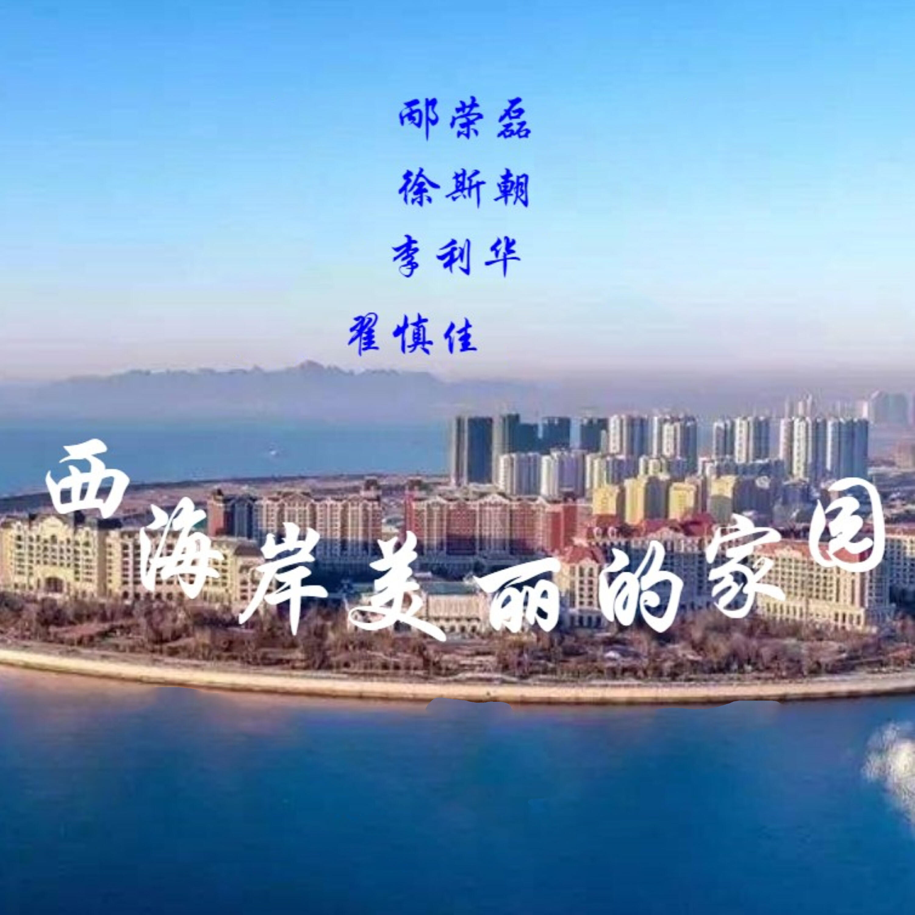 Релиз 西海岸美丽的家园