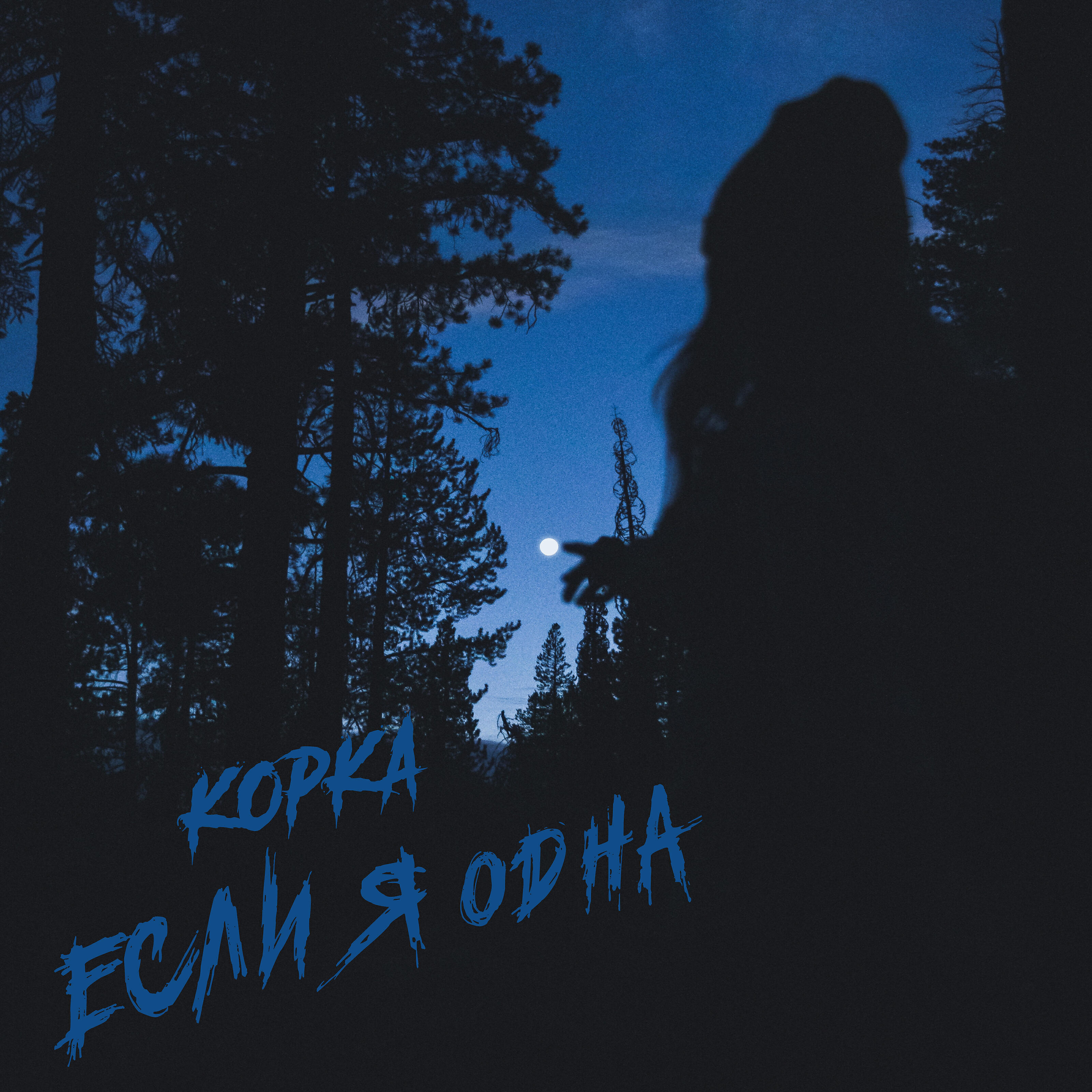 Релиз Если я одна