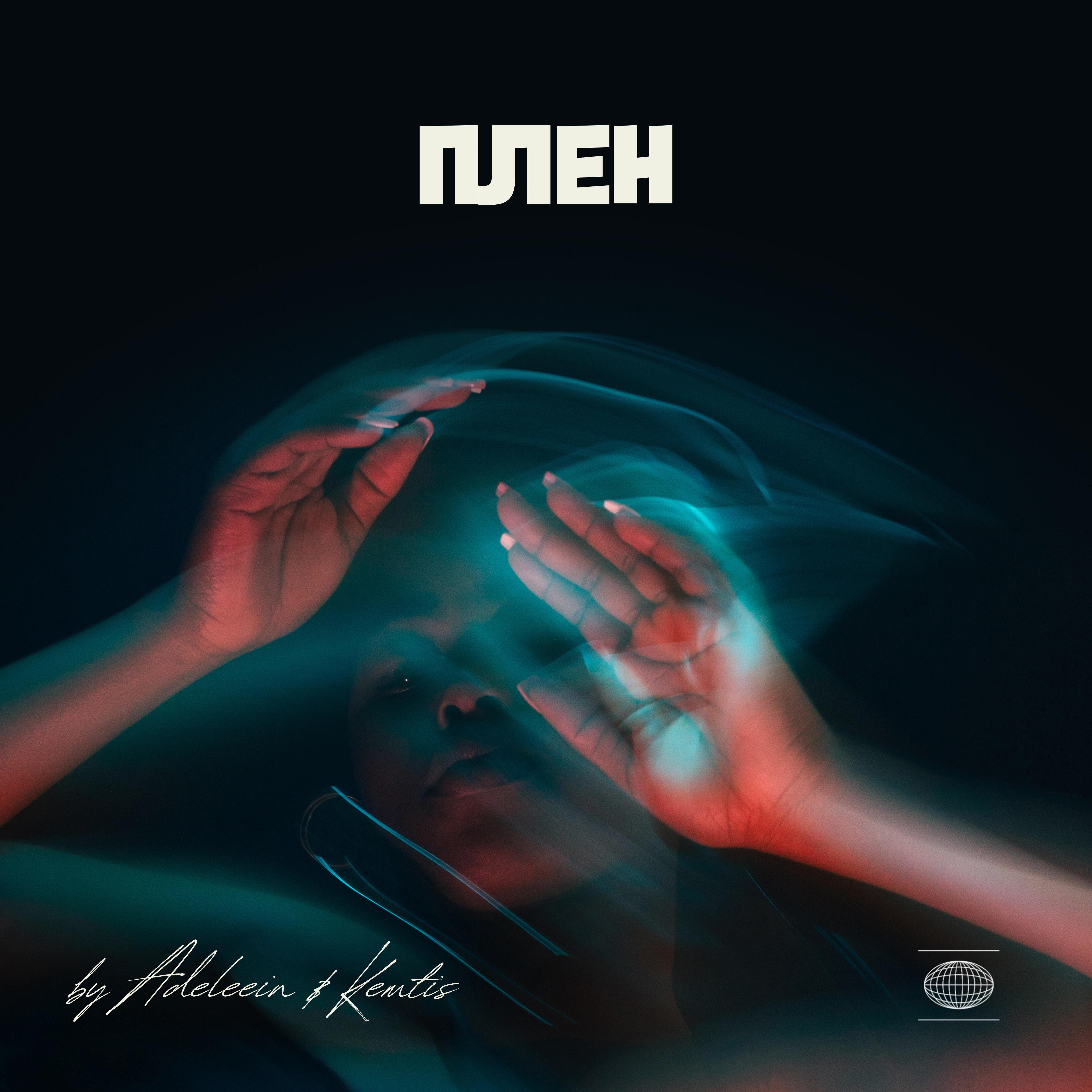 Релиз Плен