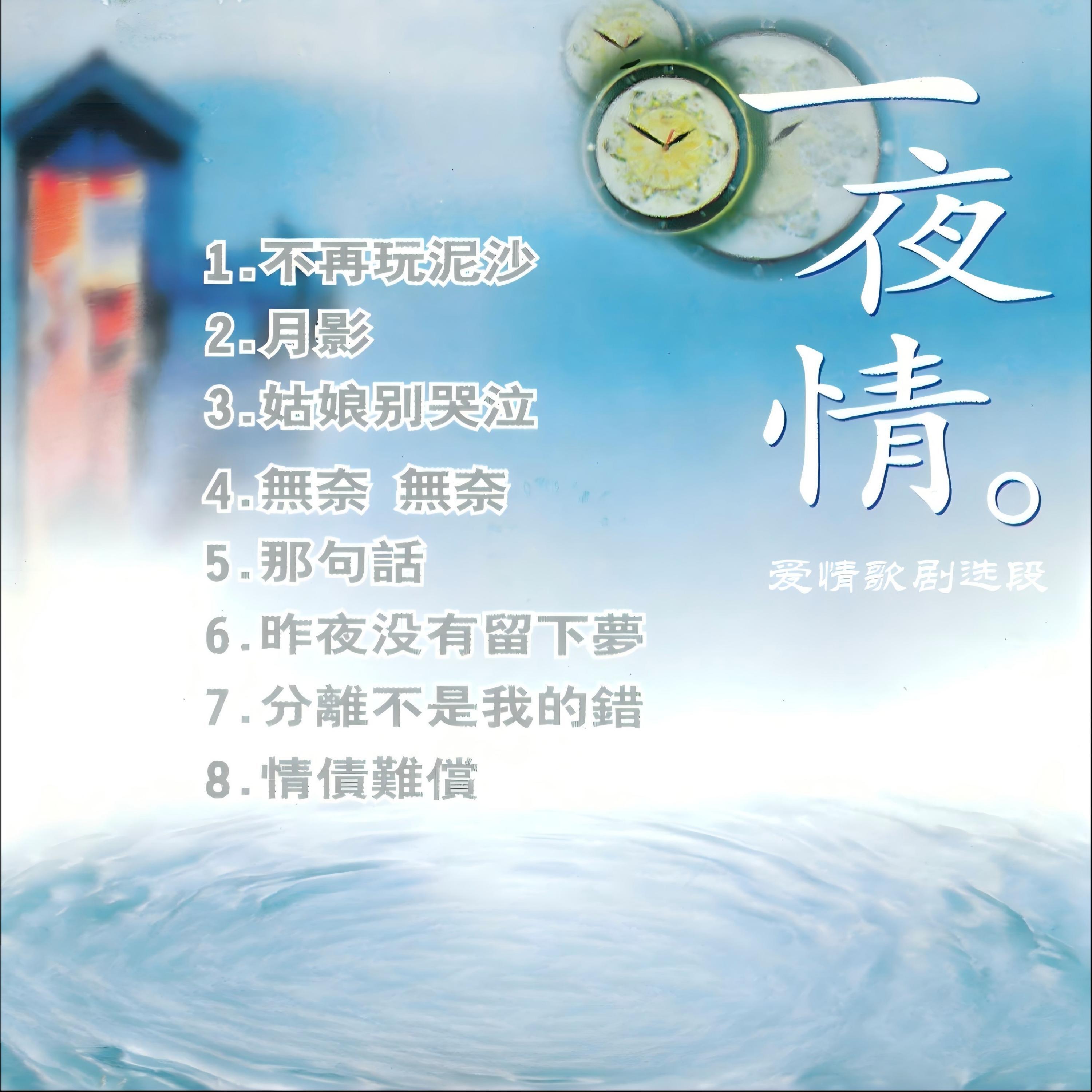 Релиз 一夜情-爱情歌剧选段
