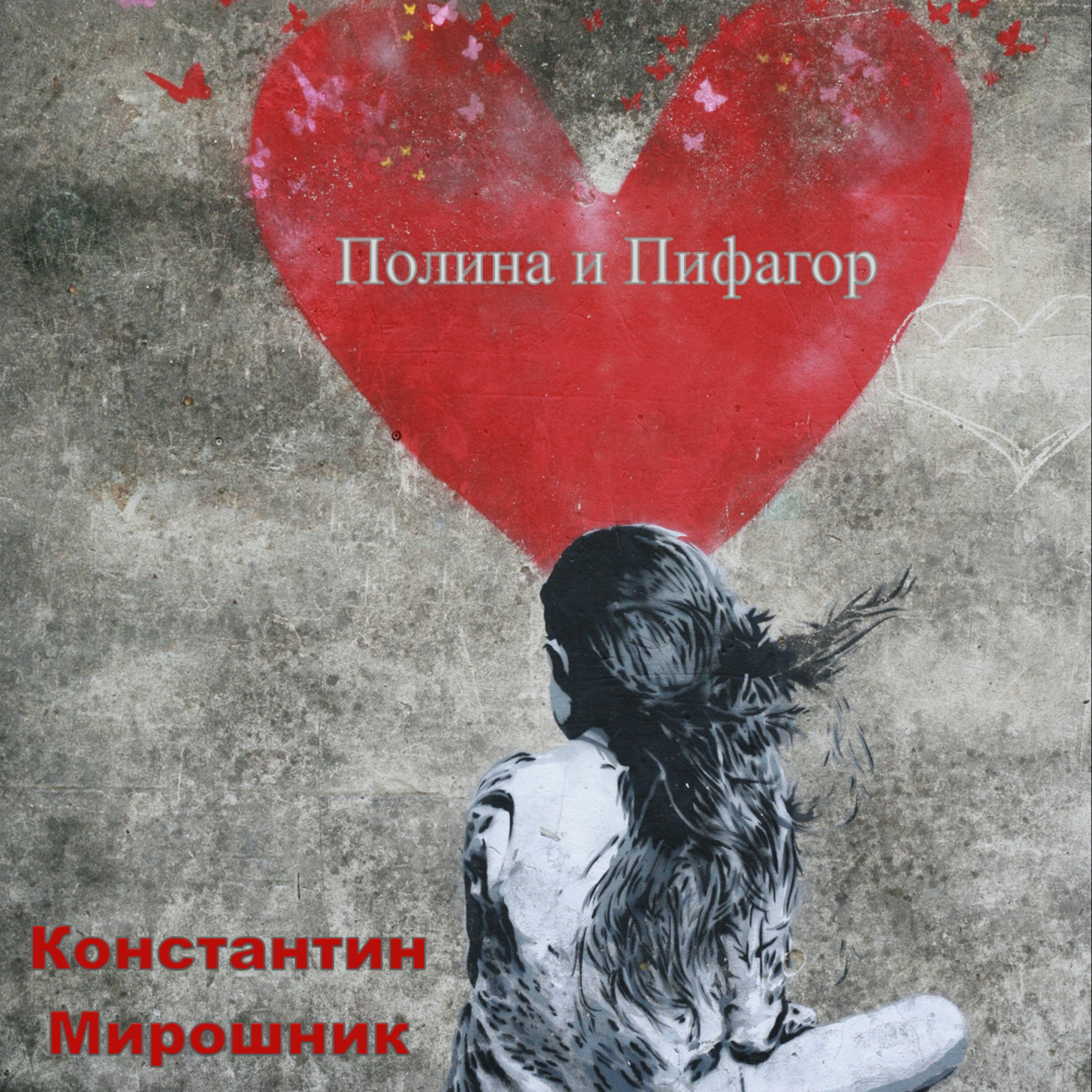 Релиз Полина и Пифагор