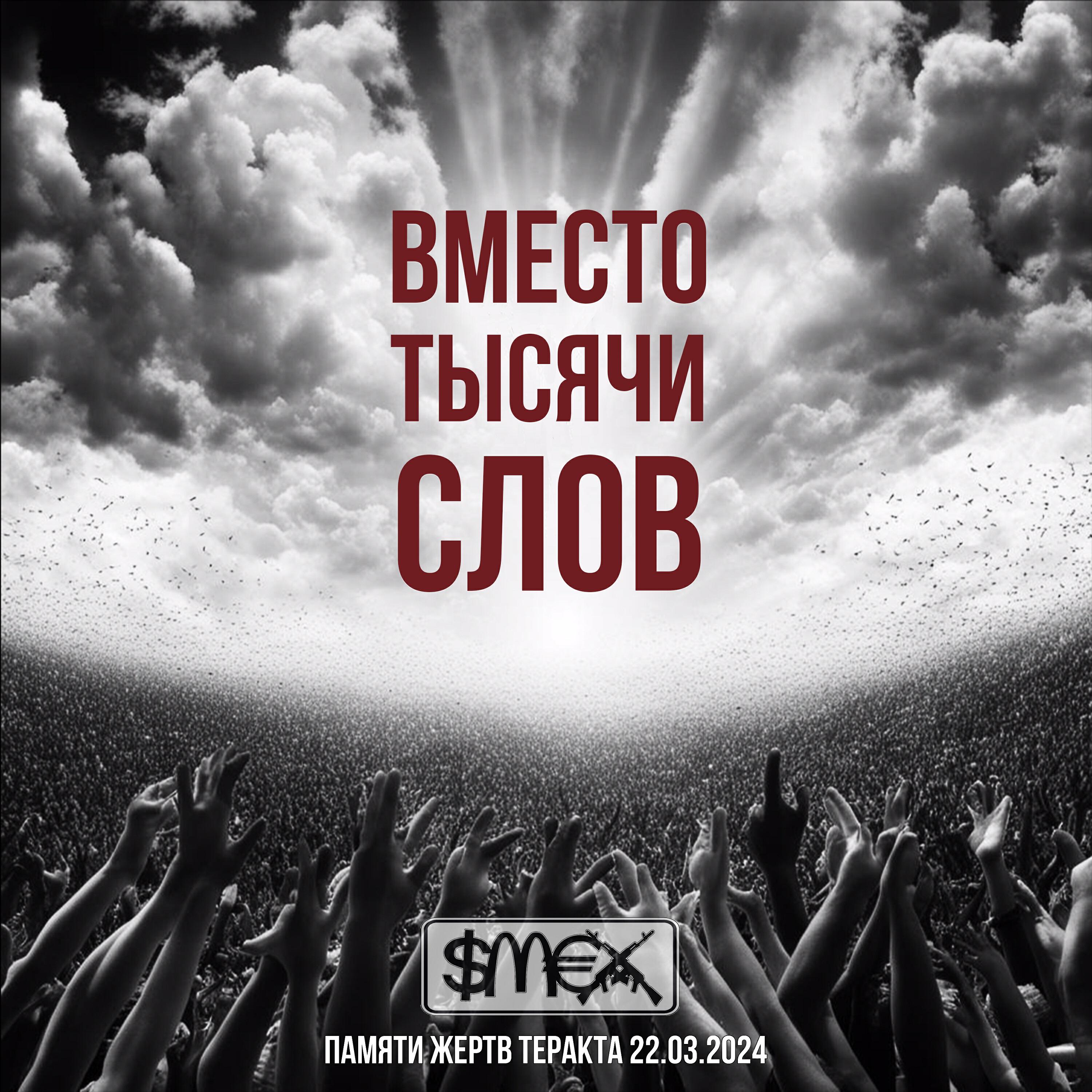 Релиз Вместо тысячи слов (Памяти жертв теракта 22.03.2024)
