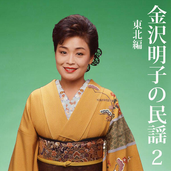 Релиз 金沢明子の民謡(2) 東北編