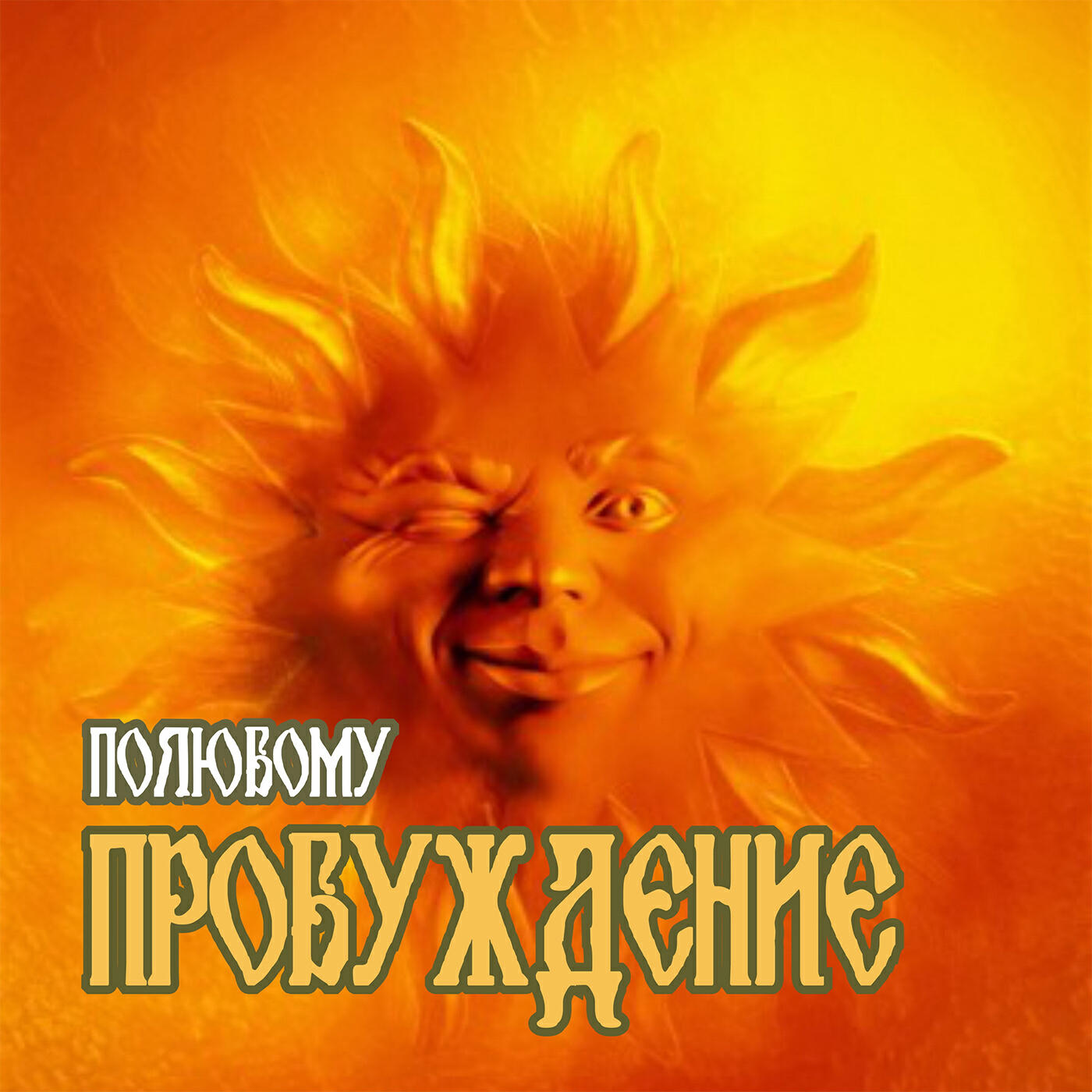 Релиз Пробуждение