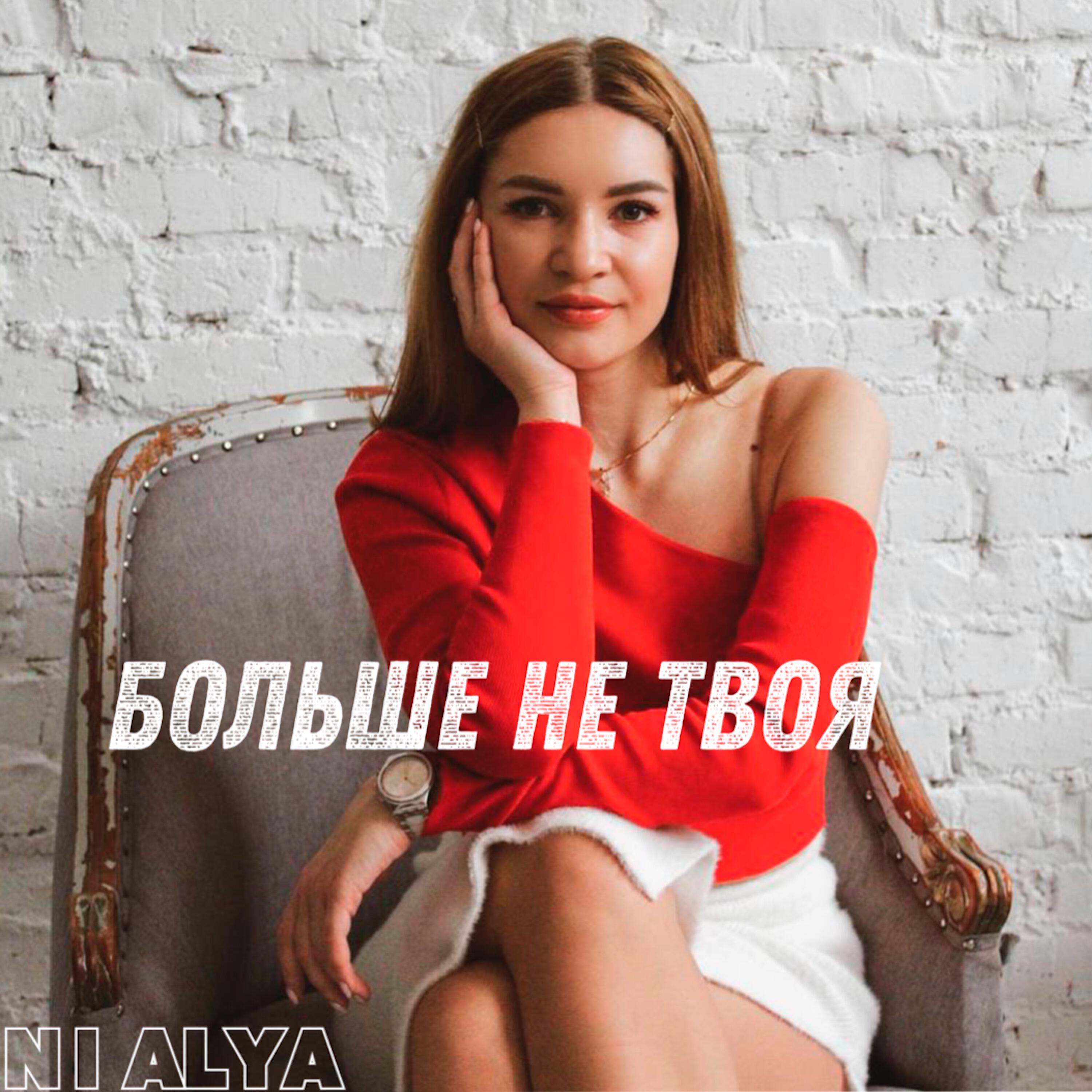 Релиз Больше не твоя