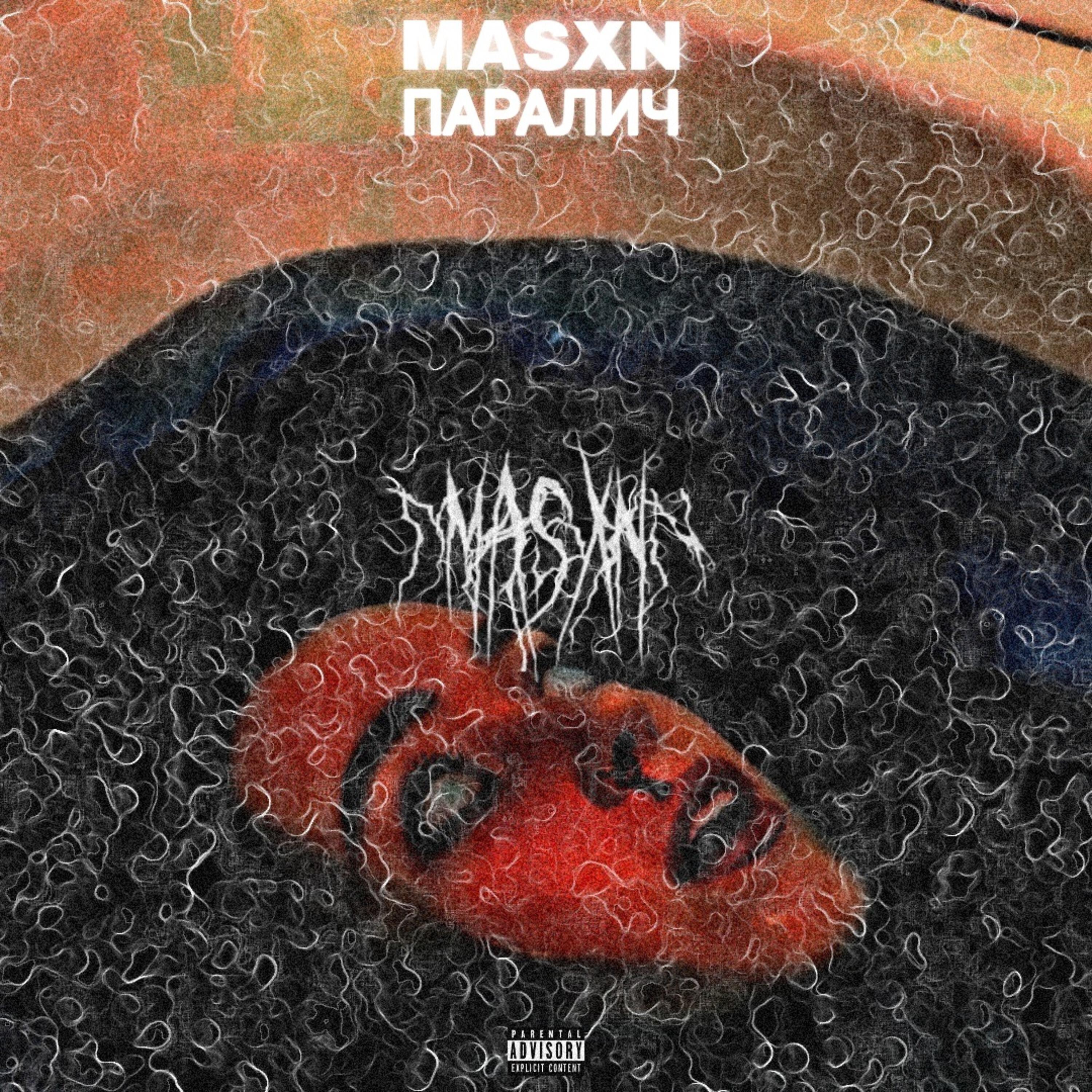 Релиз Паралич