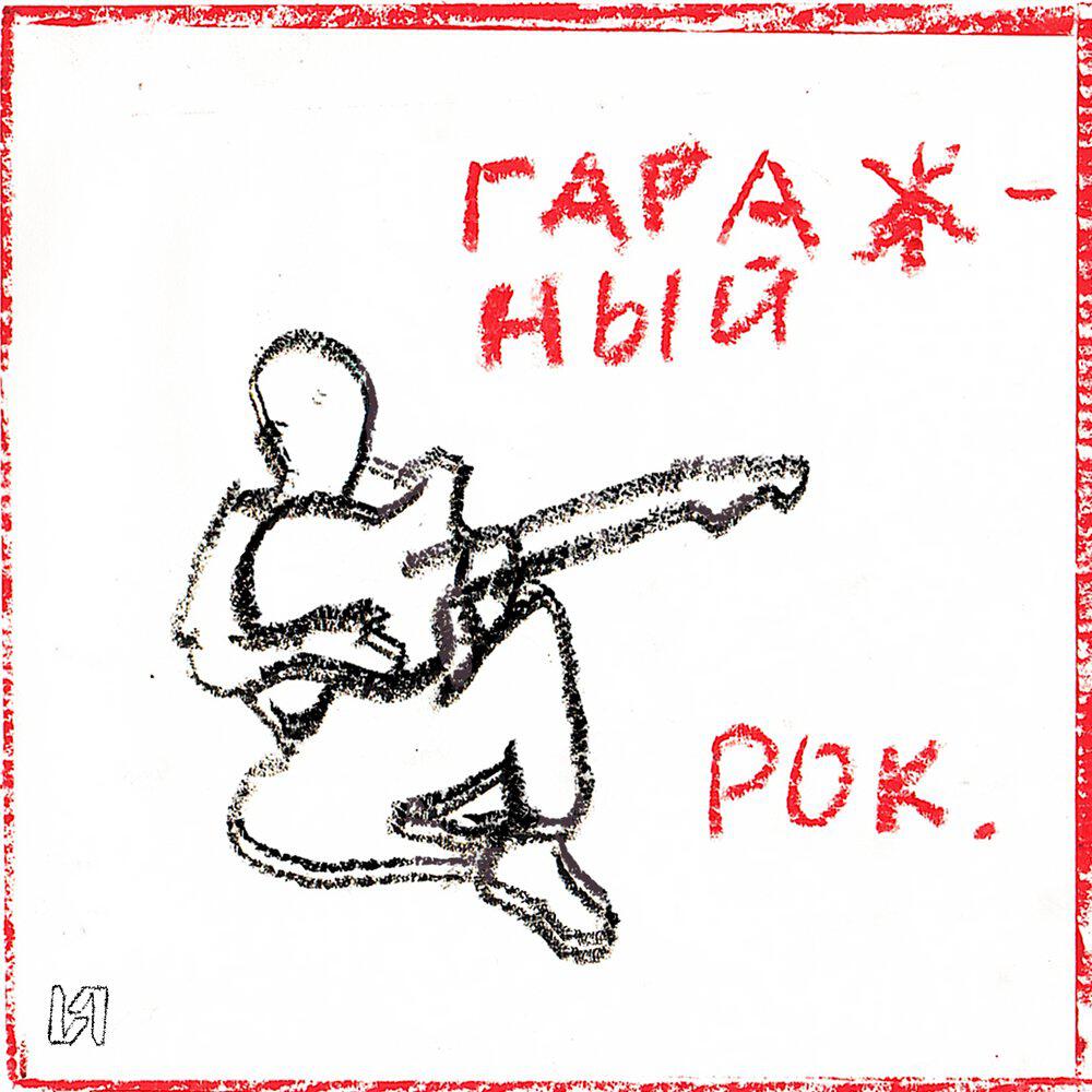 Релиз гаражный рок