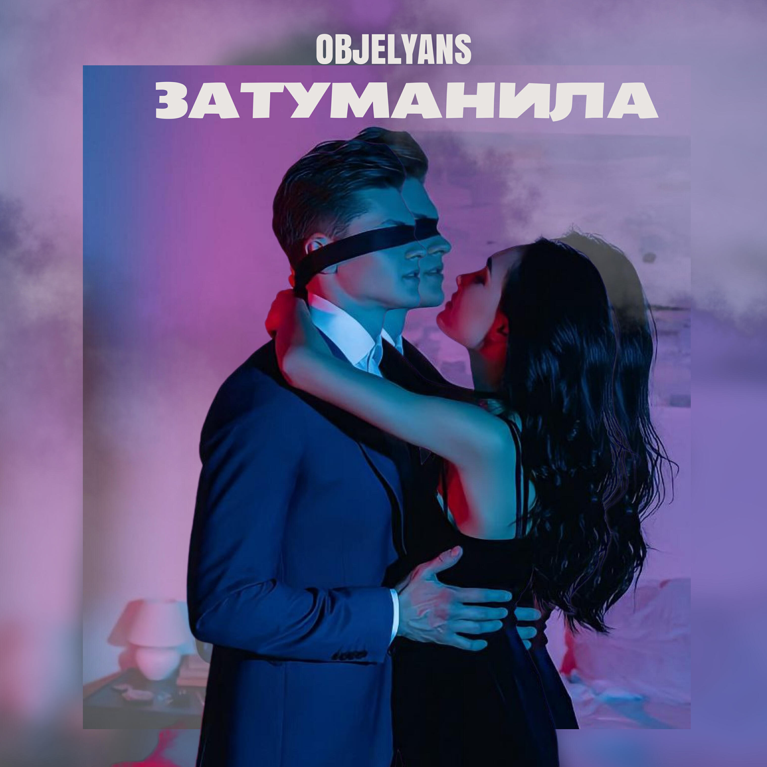 Релиз Затуманила