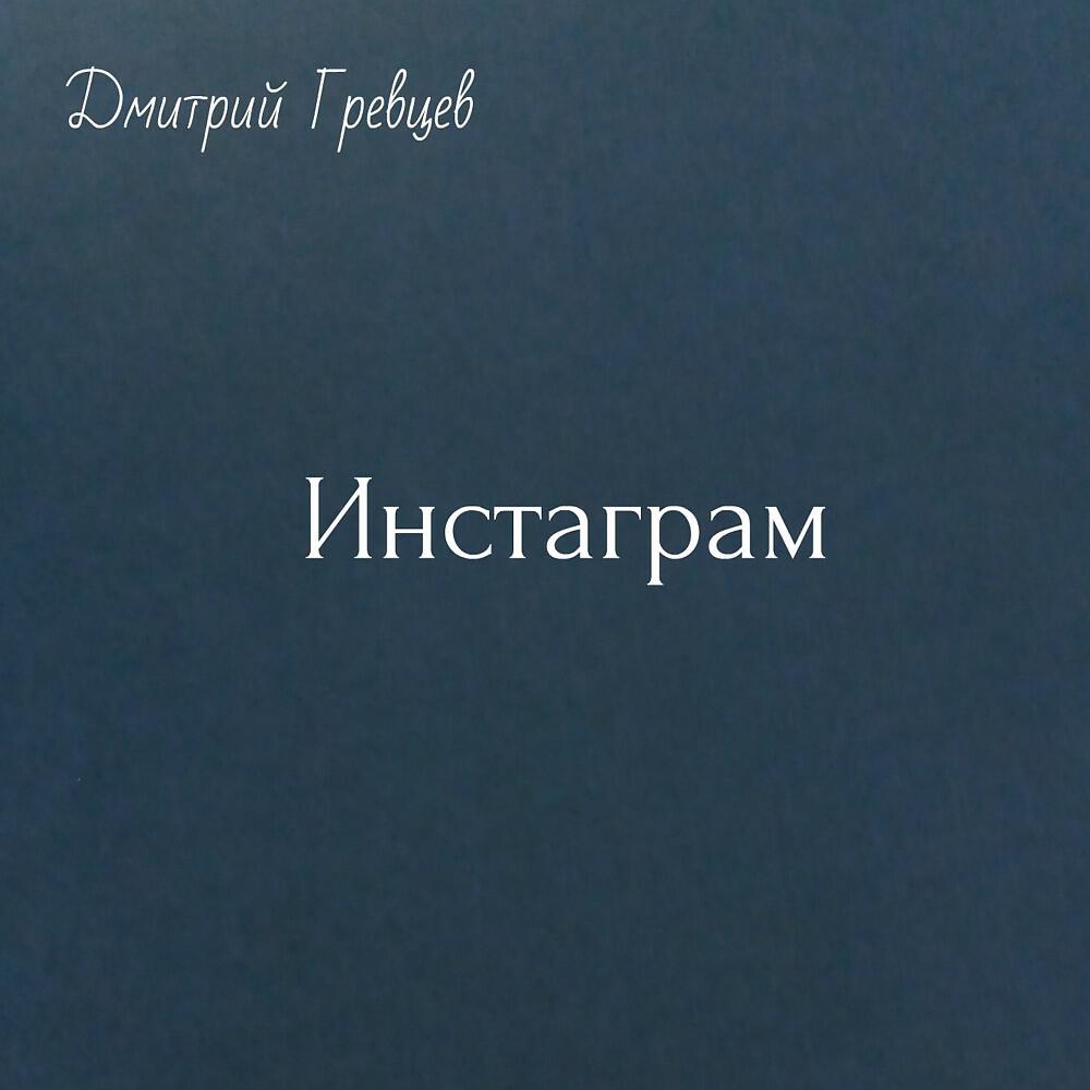 Релиз Инстаграм