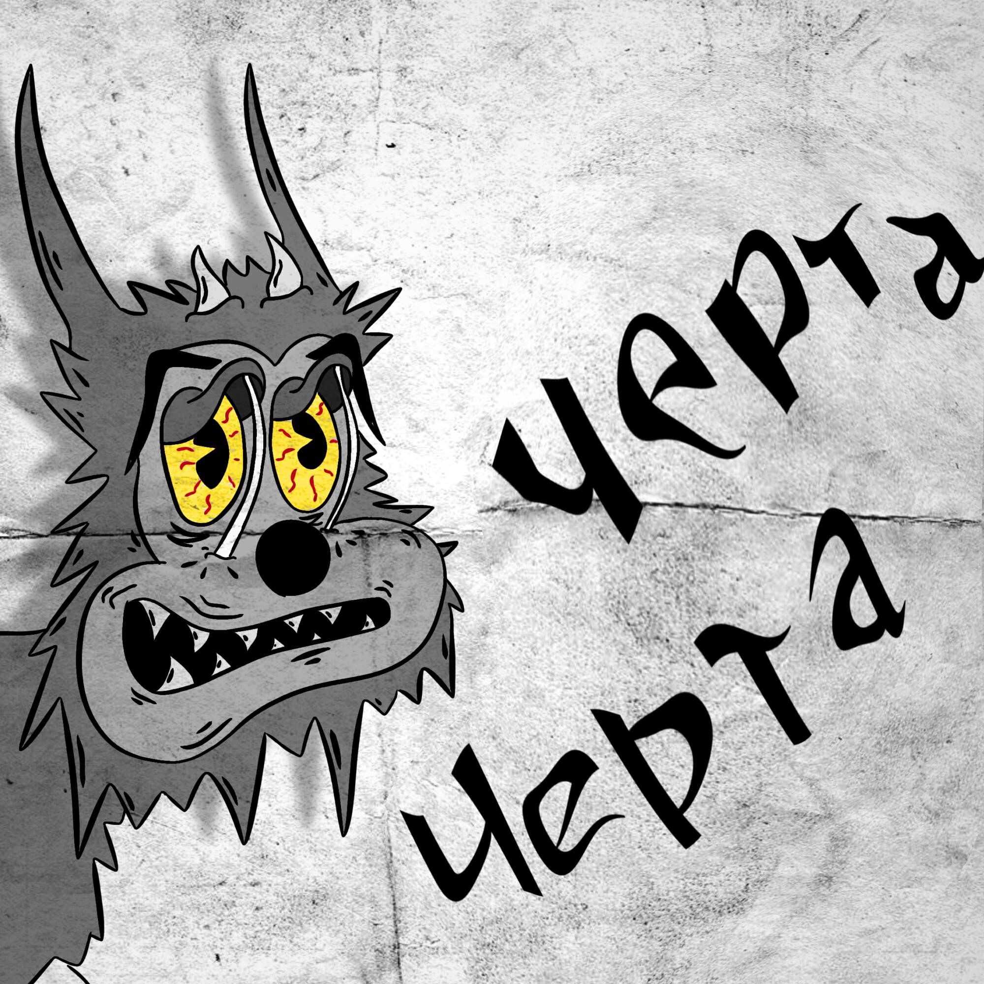Релиз Черта черта