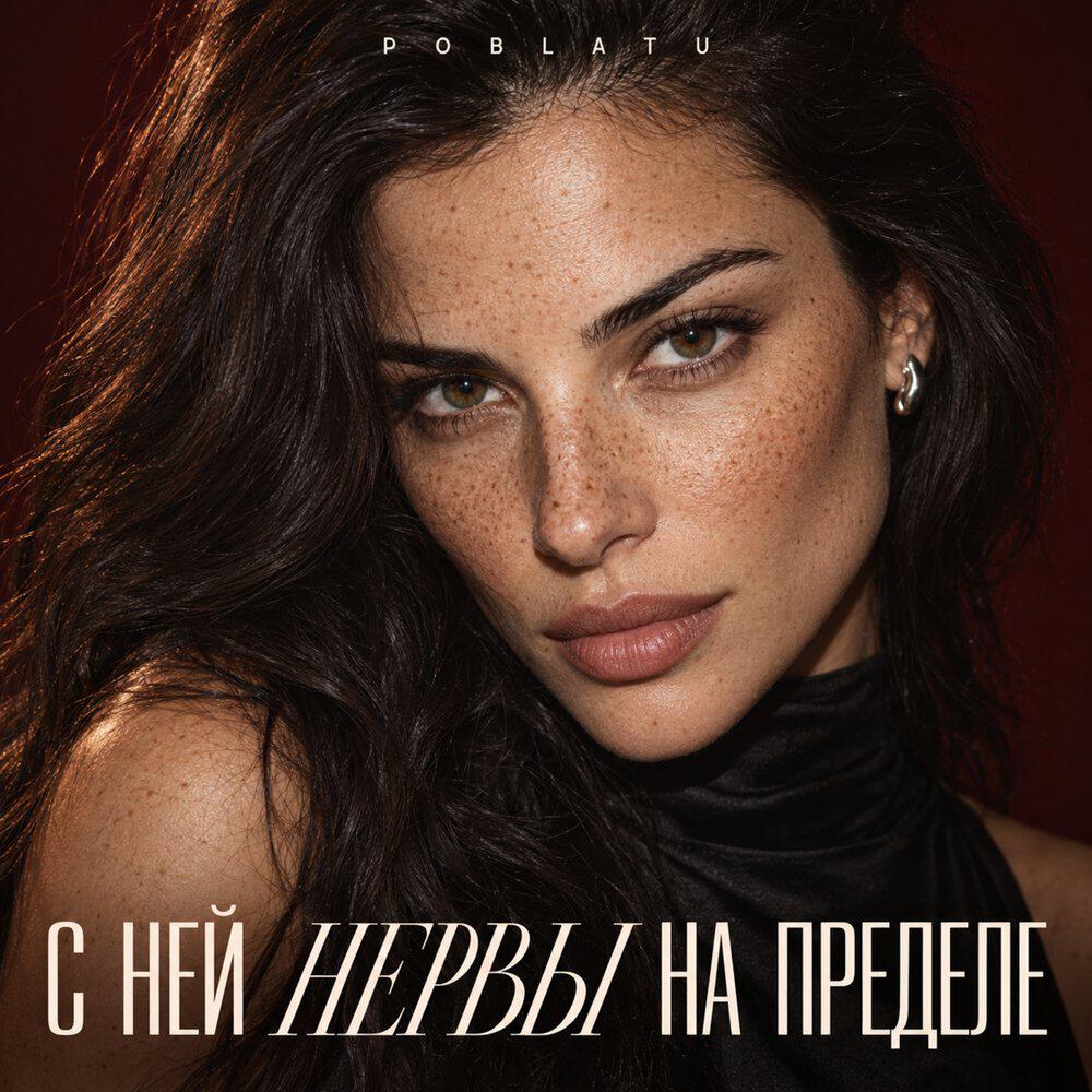 Релиз С ней нервы на пределе
