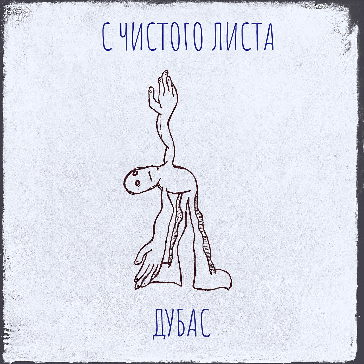Релиз С чистого листа