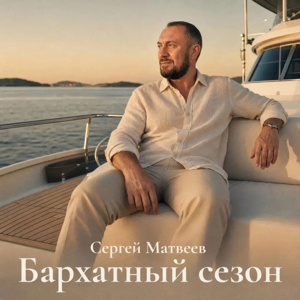 Релиз Бархатный сезон